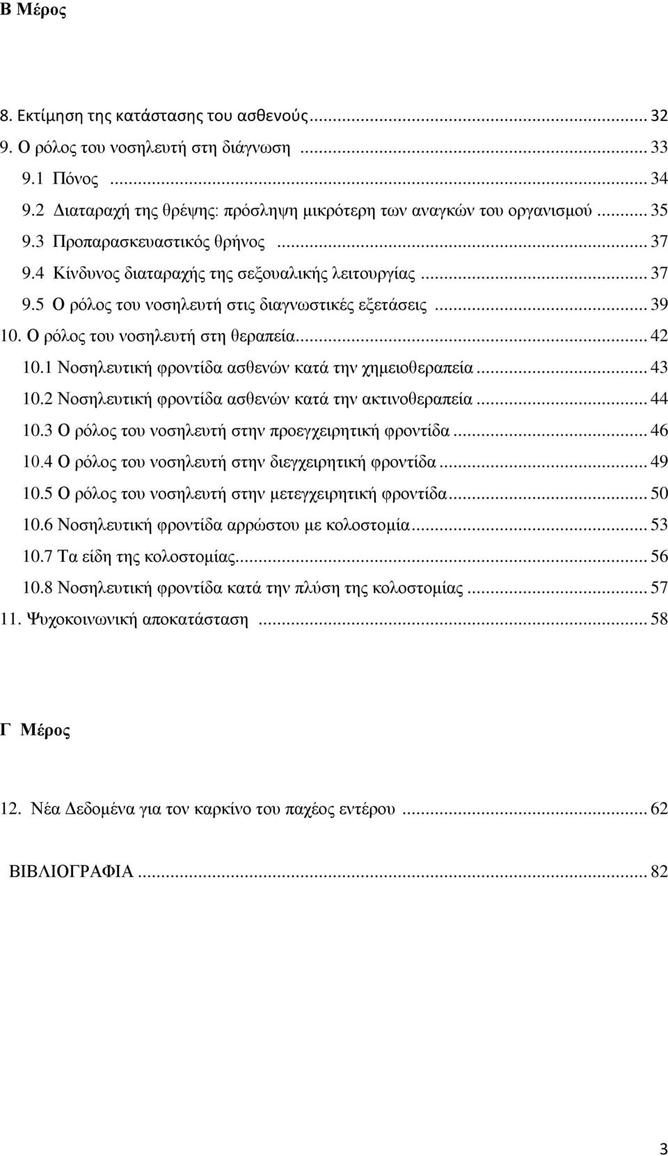 1 Νοσηλευτική φροντίδα ασθενών κατά την χημειοθεραπεία... 43 10.2 Νοσηλευτική φροντίδα ασθενών κατά την ακτινοθεραπεία... 44 10.3 Ο ρόλος του νοσηλευτή στην προεγχειρητική φροντίδα... 46 10.