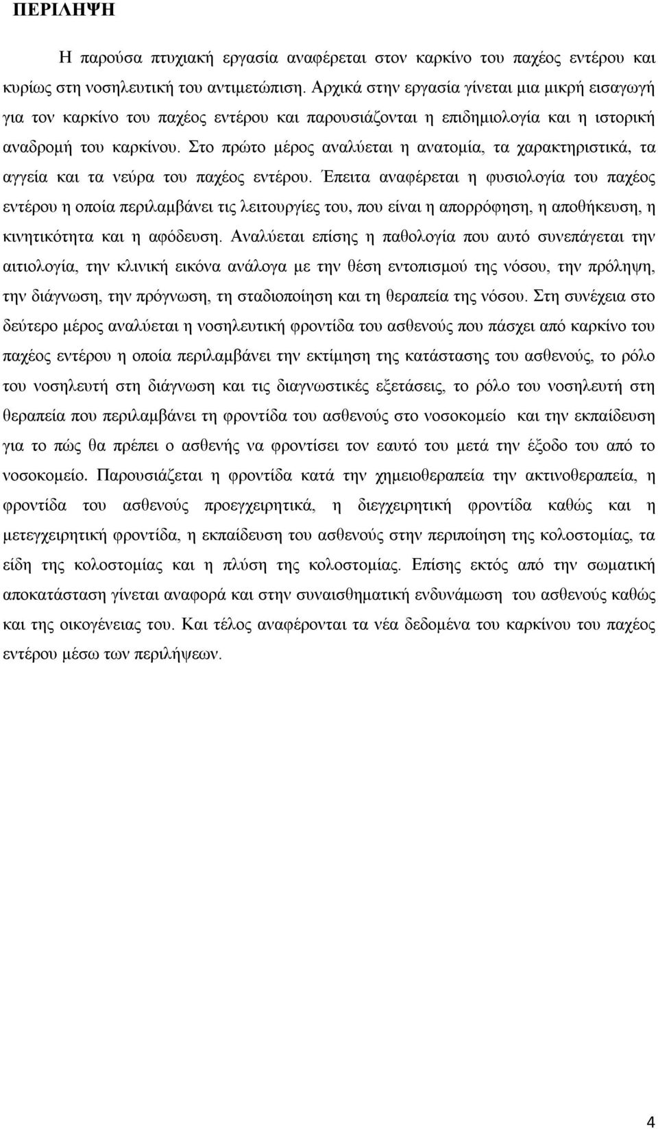 Στο πρώτο μέρος αναλύεται η ανατομία, τα χαρακτηριστικά, τα αγγεία και τα νεύρα του παχέος εντέρου.