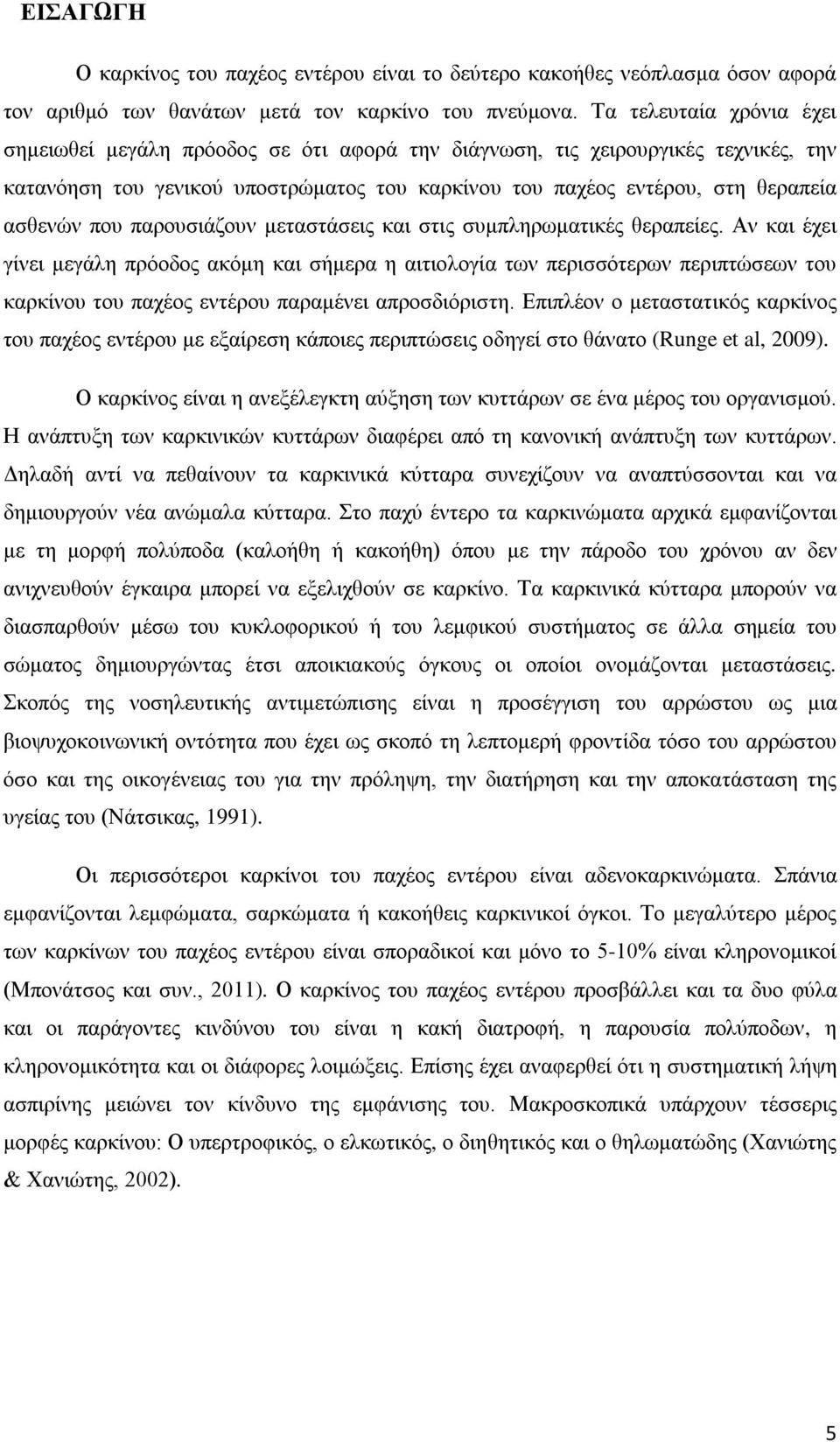 που παρουσιάζουν μεταστάσεις και στις συμπληρωματικές θεραπείες.