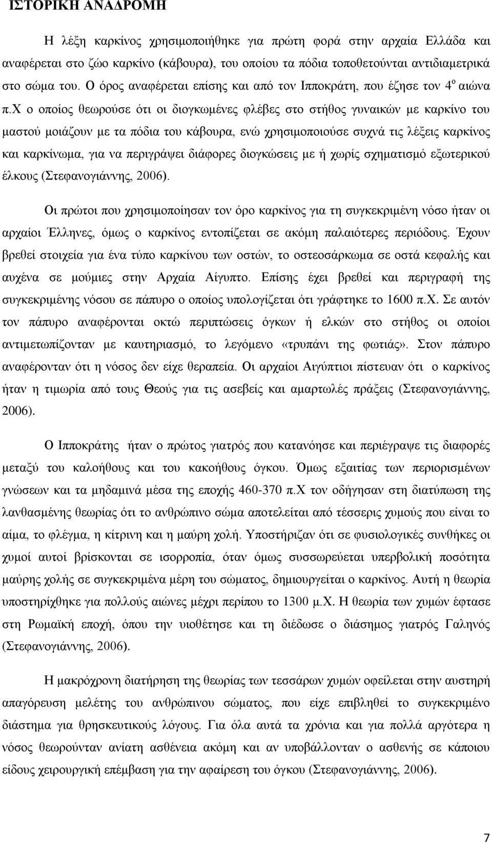 χ ο οποίος θεωρούσε ότι οι διογκωμένες φλέβες στο στήθος γυναικών με καρκίνο του μαστού μοιάζουν με τα πόδια του κάβουρα, ενώ χρησιμοποιούσε συχνά τις λέξεις καρκίνος και καρκίνωμα, για να περιγράψει