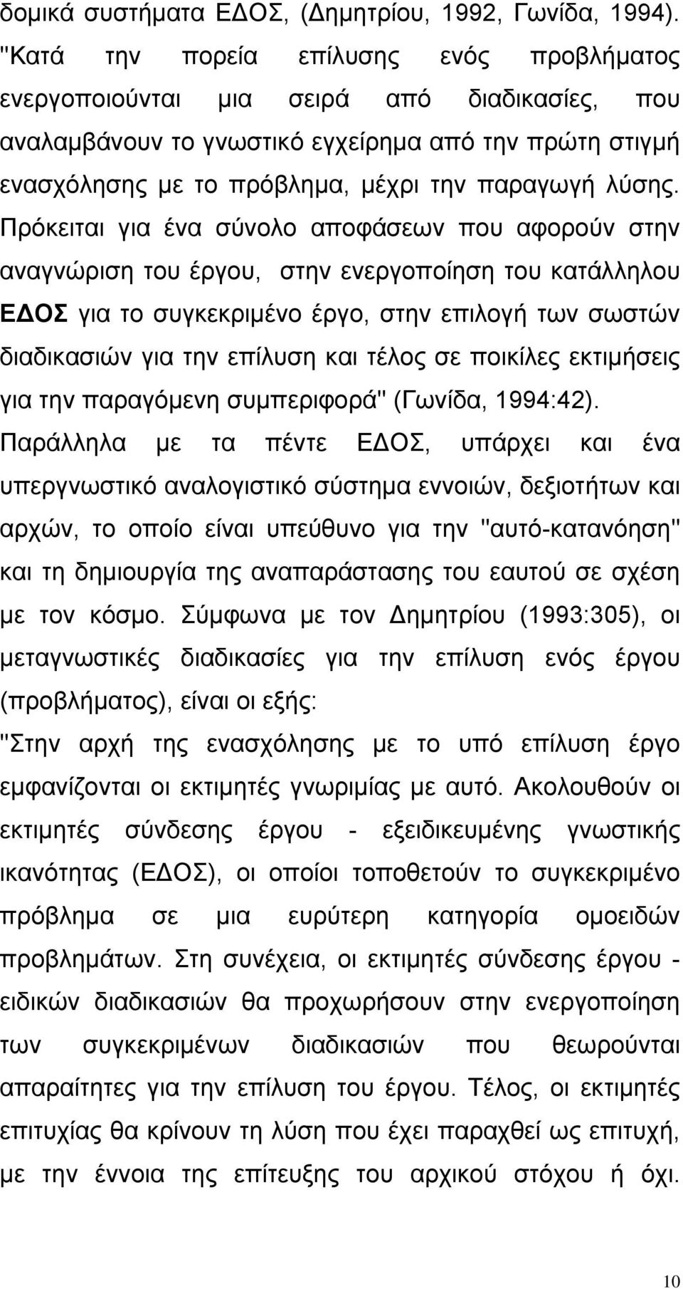 Πρόκειται για ένα σύνολο αποφάσεων που αφορούν στην αναγνώριση του έργου, στην ενεργοποίηση του κατάλληλου ΕΔΟΣ για το συγκεκριμένο έργο, στην επιλογή των σωστών διαδικασιών για την επίλυση και τέλος