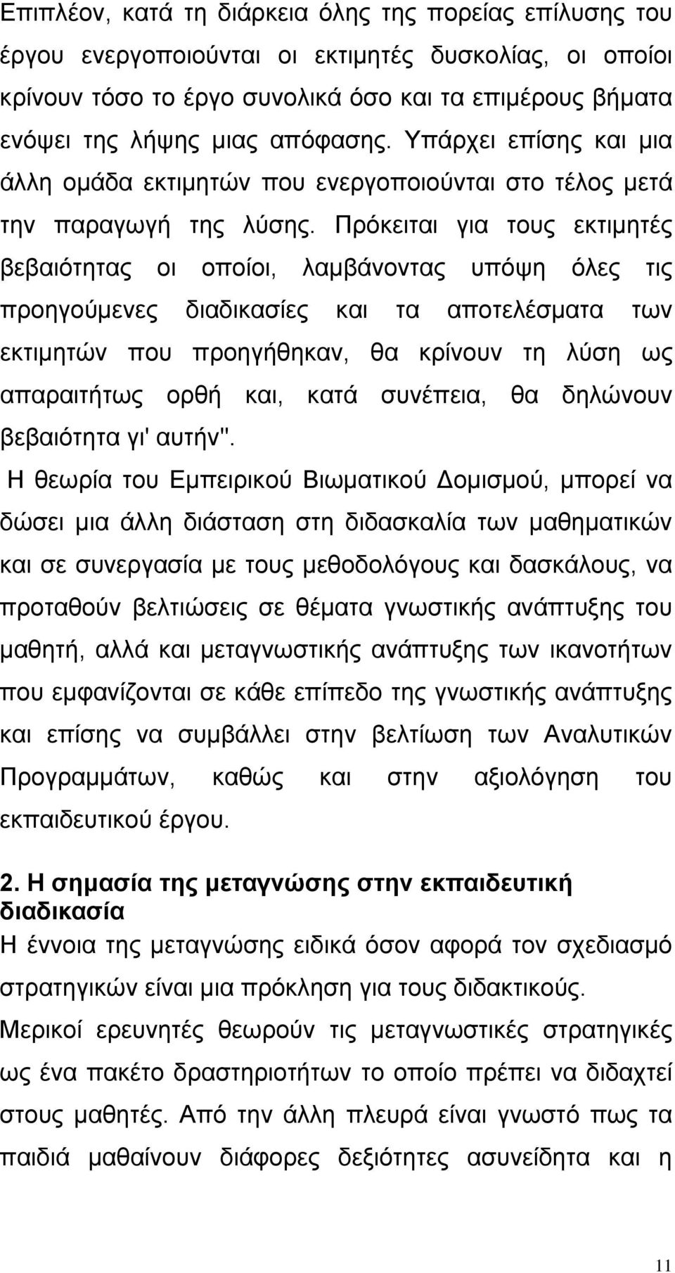 Πρόκειται για τους εκτιμητές βεβαιότητας οι οποίοι, λαμβάνοντας υπόψη όλες τις προηγούμενες διαδικασίες και τα αποτελέσματα των εκτιμητών που προηγήθηκαν, θα κρίνουν τη λύση ως απαραιτήτως ορθή και,