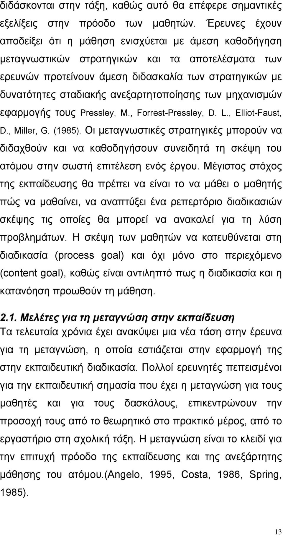 ανεξαρτητοποίησης των μηχανισμών εφαρμογής τους Pressley, M., Forrest-Pressley, D. L., Elliot-Faust, D., Miller, G. (1985).