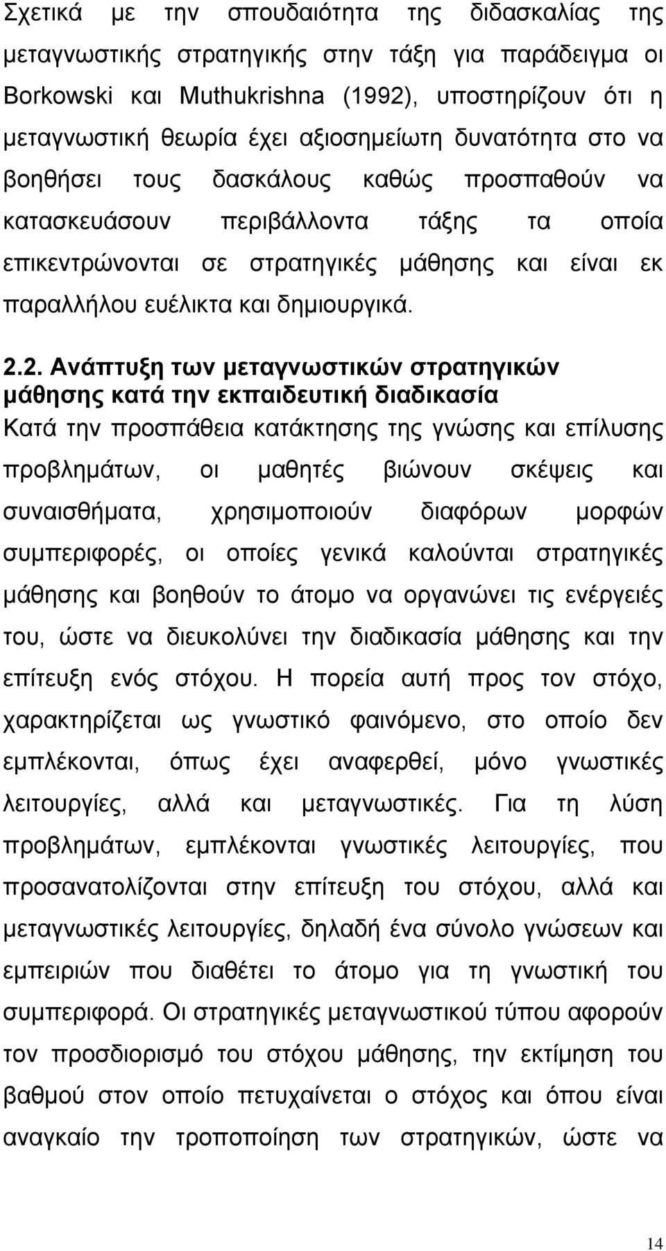 2. Ανάπτυξη των μεταγνωστικών στρατηγικών μάθησης κατά την εκπαιδευτική διαδικασία Κατά την προσπάθεια κατάκτησης της γνώσης και επίλυσης προβλημάτων, οι μαθητές βιώνουν σκέψεις και συναισθήματα,