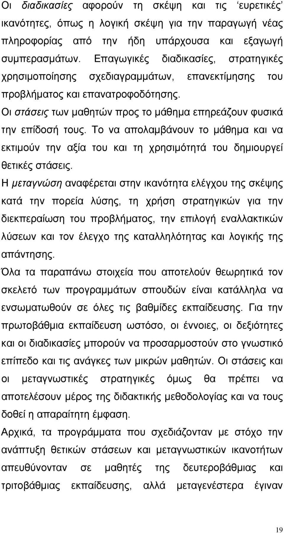 Το να απολαμβάνουν το μάθημα και να εκτιμούν την αξία του και τη χρησιμότητά του δημιουργεί θετικές στάσεις.