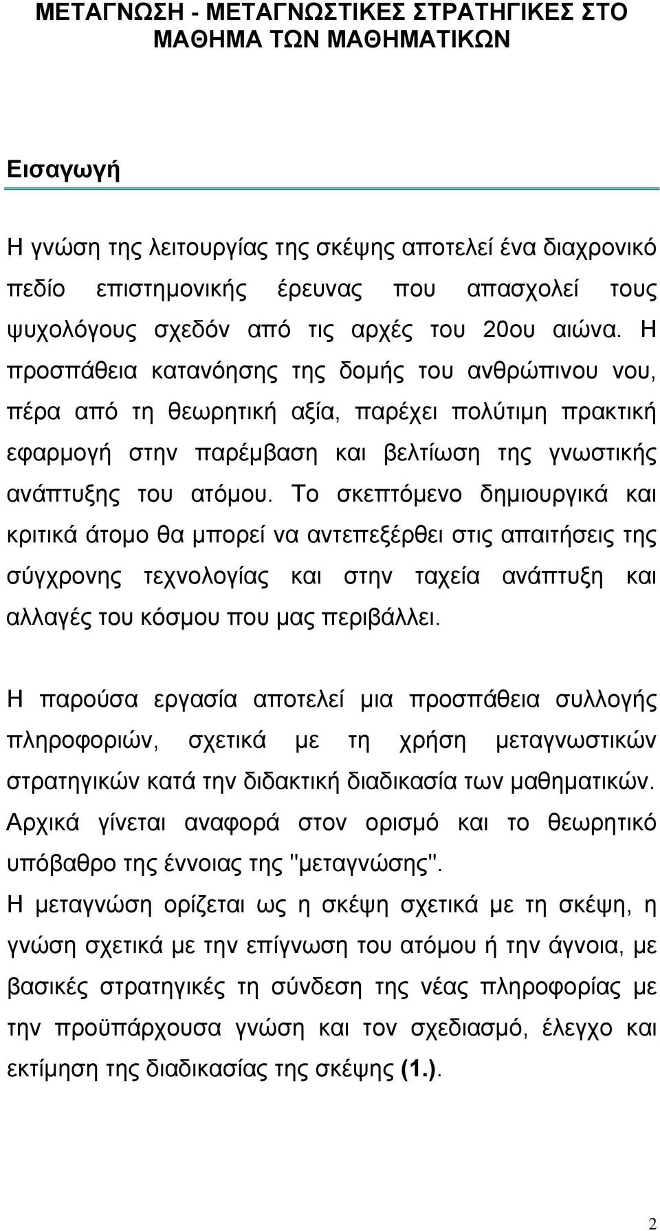 Η προσπάθεια κατανόησης της δομής του ανθρώπινου νου, πέρα από τη θεωρητική αξία, παρέχει πολύτιμη πρακτική εφαρμογή στην παρέμβαση και βελτίωση της γνωστικής ανάπτυξης του ατόμου.