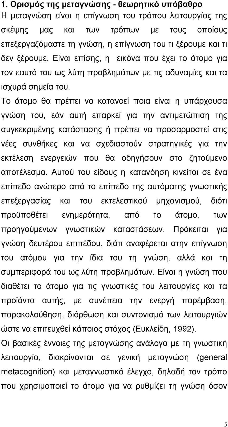 Το άτομο θα πρέπει να κατανοεί ποια είναι η υπάρχουσα γνώση του, εάν αυτή επαρκεί για την αντιμετώπιση της συγκεκριμένης κατάστασης ή πρέπει να προσαρμοστεί στις νέες συνθήκες και να σχεδιαστούν