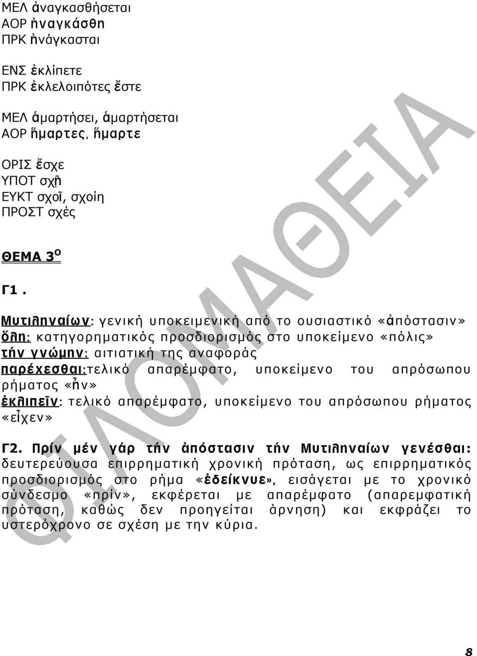 του απρόσωπου ρήµατος «ἦν» ἐκλιπεῖν: τελικό απαρέµφατο, υποκείµενο του απρόσωπου ρήµατος «εἶχεν» Γ2.