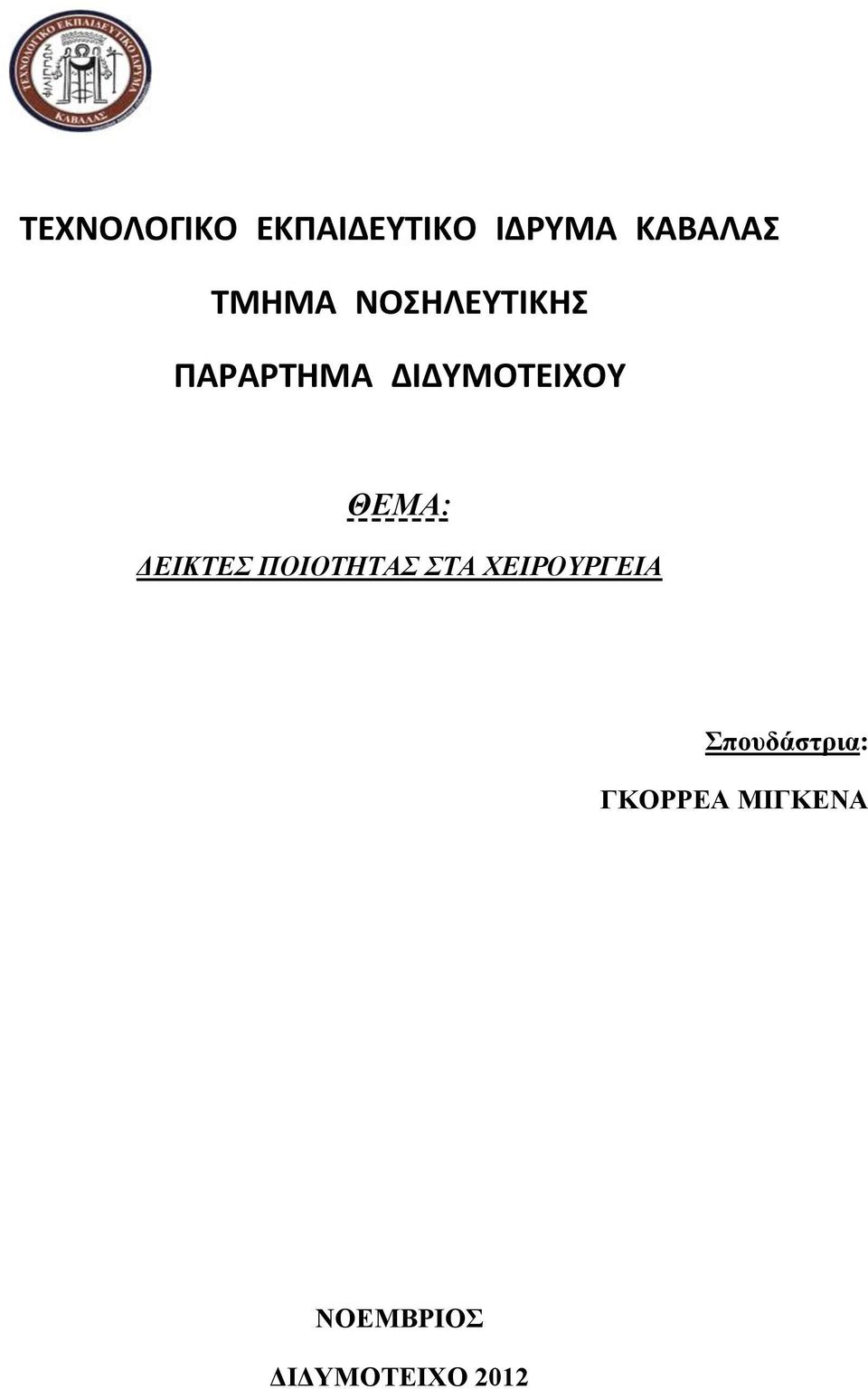 ΘΕΜΑ: ΔΕΙΚΤΕΣ ΠΟΙΟΤΗΤΑΣ ΣΤΑ ΧΕΙΡΟΥΡΓΕΙΑ