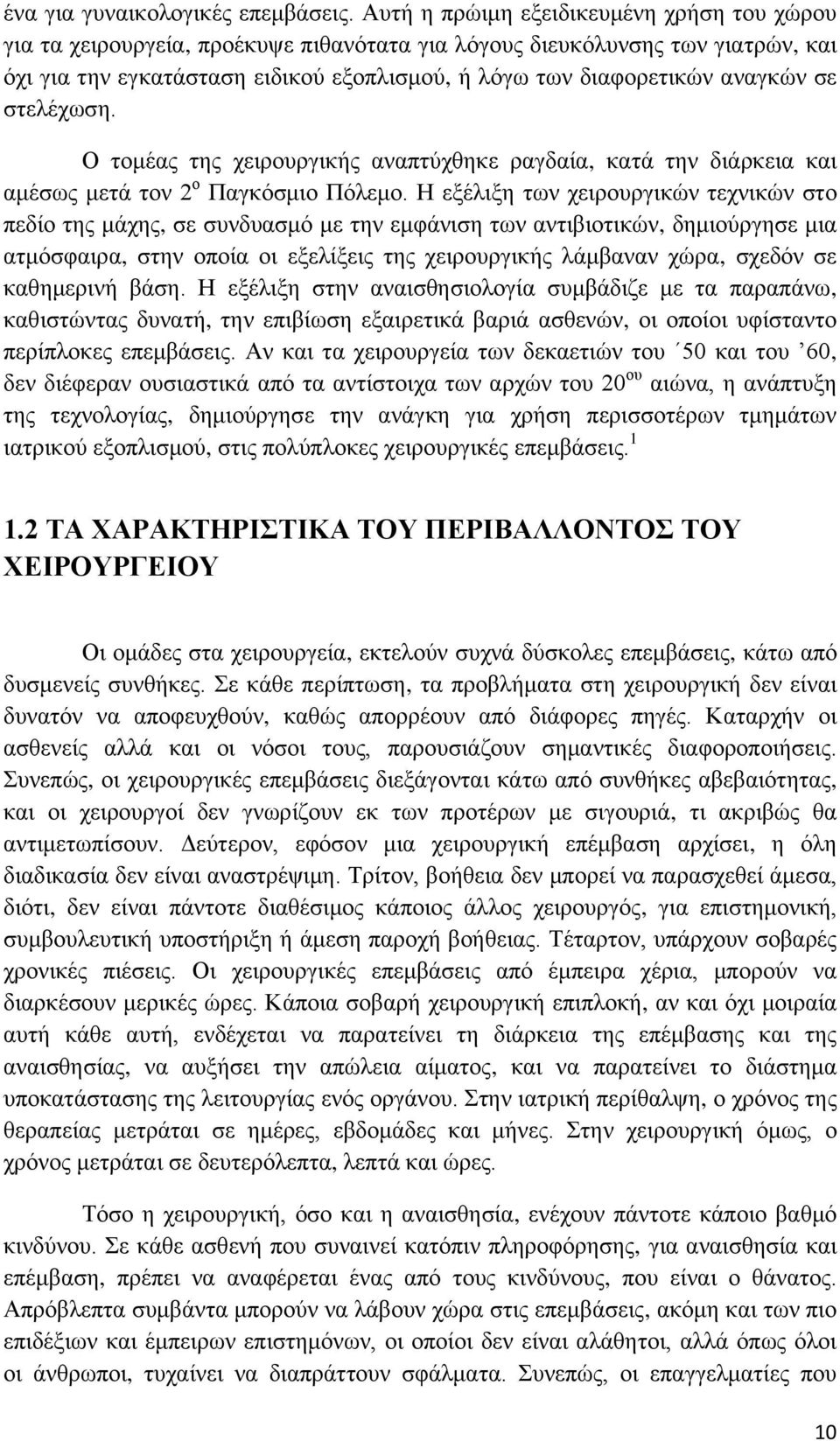 αναγκών σε στελέχωση. Ο τομέας της χειρουργικής αναπτύχθηκε ραγδαία, κατά την διάρκεια και αμέσως μετά τον 2 ο Παγκόσμιο Πόλεμο.