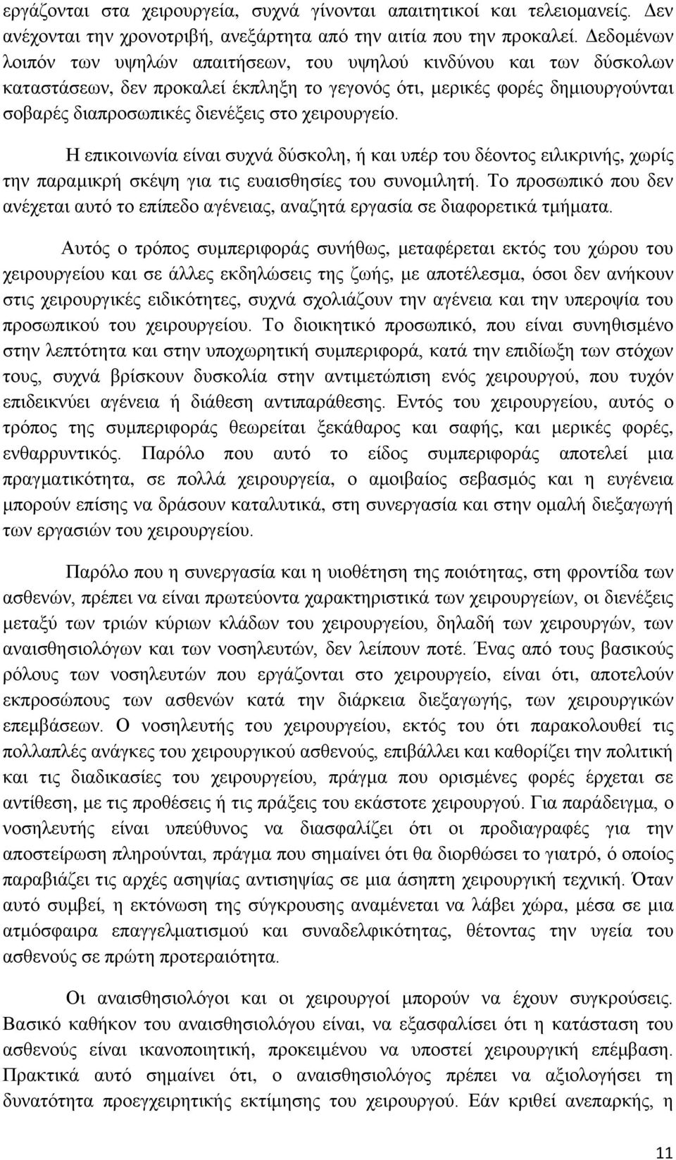 χειρουργείο. Η επικοινωνία είναι συχνά δύσκολη, ή και υπέρ του δέοντος ειλικρινής, χωρίς την παραμικρή σκέψη για τις ευαισθησίες του συνομιλητή.