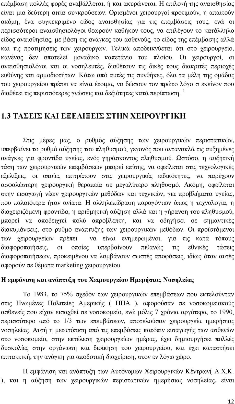 αναισθησίας, με βάση τις ανάγκες του ασθενούς, το είδος της επέμβασης αλλά και τις προτιμήσεις των χειρουργών.