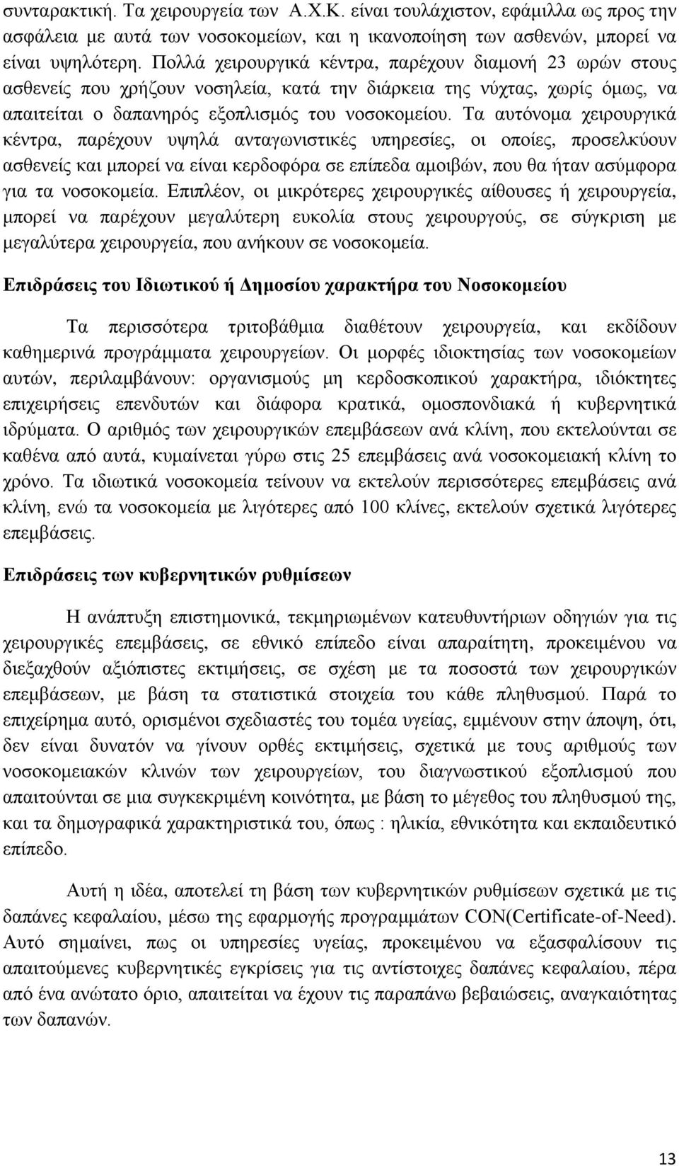 Τα αυτόνομα χειρουργικά κέντρα, παρέχουν υψηλά ανταγωνιστικές υπηρεσίες, οι οποίες, προσελκύουν ασθενείς και μπορεί να είναι κερδοφόρα σε επίπεδα αμοιβών, που θα ήταν ασύμφορα για τα νοσοκομεία.