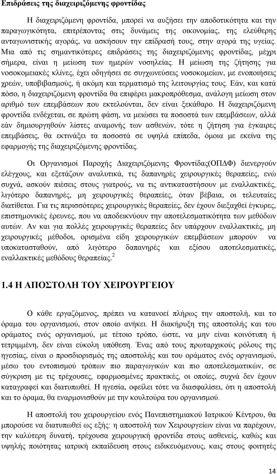 Η μείωση της ζήτησης για νοσοκομειακές κλίνες, έχει οδηγήσει σε συγχωνεύσεις νοσοκομείων, με ενοποιήσεις χρεών, υποβιβασμούς, ή ακόμη και τερματισμό της λειτουργίας τους.