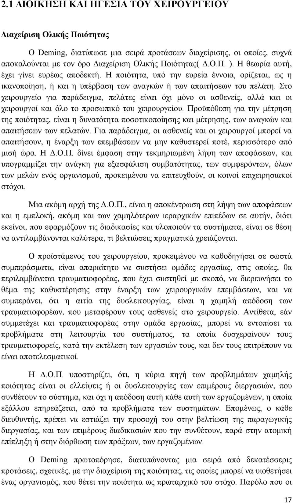 Στο χειρουργείο για παράδειγμα, πελάτες είναι όχι μόνο οι ασθενείς, αλλά και οι χειρουργοί και όλο το προσωπικό του χειρουργείου.