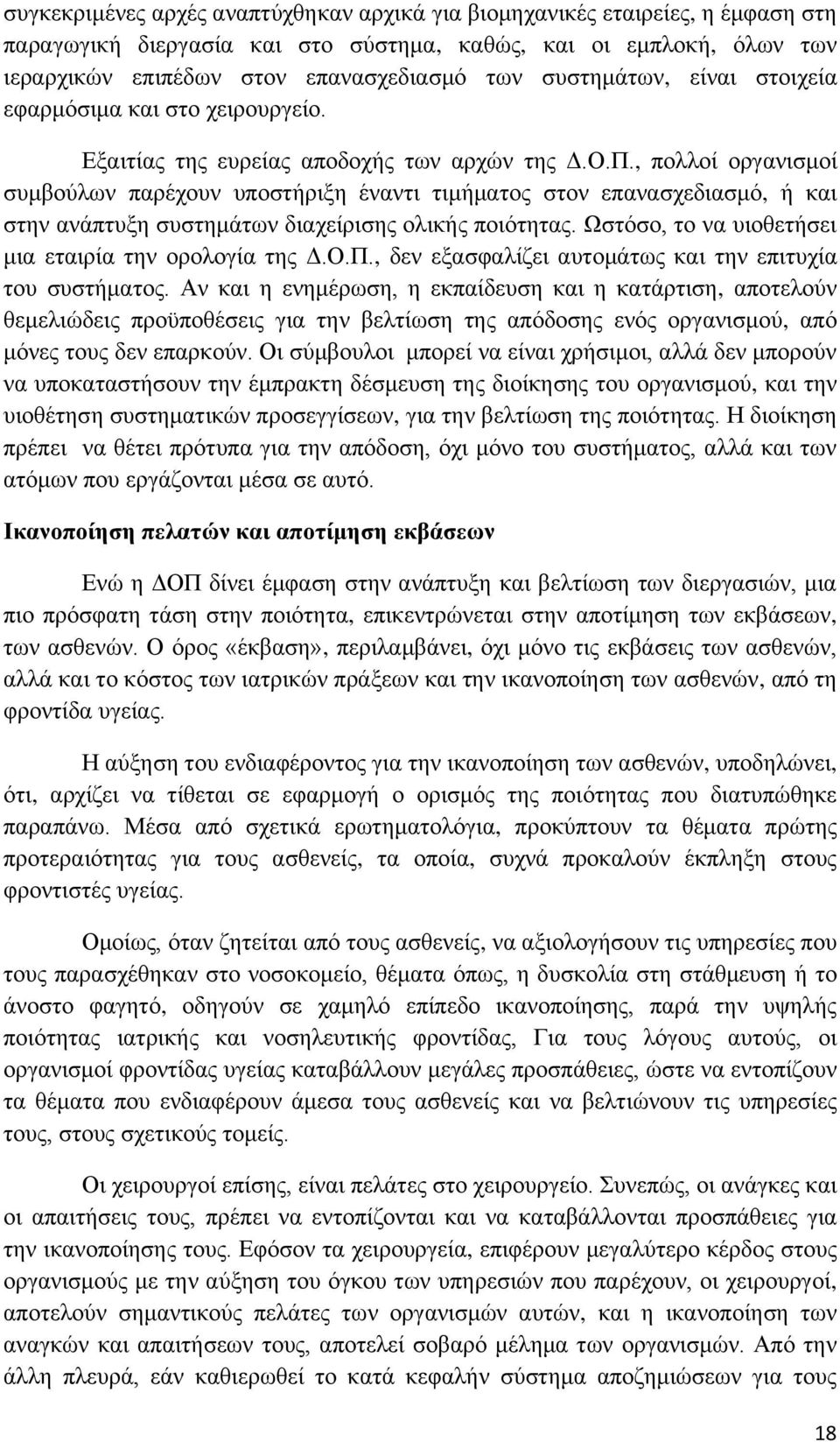 , πολλοί οργανισμοί συμβούλων παρέχουν υποστήριξη έναντι τιμήματος στον επανασχεδιασμό, ή και στην ανάπτυξη συστημάτων διαχείρισης ολικής ποιότητας.