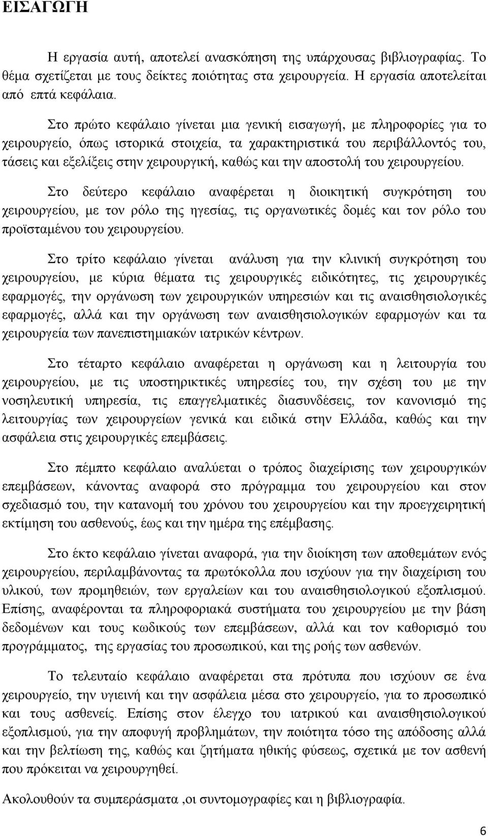 την αποστολή του χειρουργείου. Στο δεύτερο κεφάλαιο αναφέρεται η διοικητική συγκρότηση του χειρουργείου, με τον ρόλο της ηγεσίας, τις οργανωτικές δομές και τον ρόλο του προϊσταμένου του χειρουργείου.