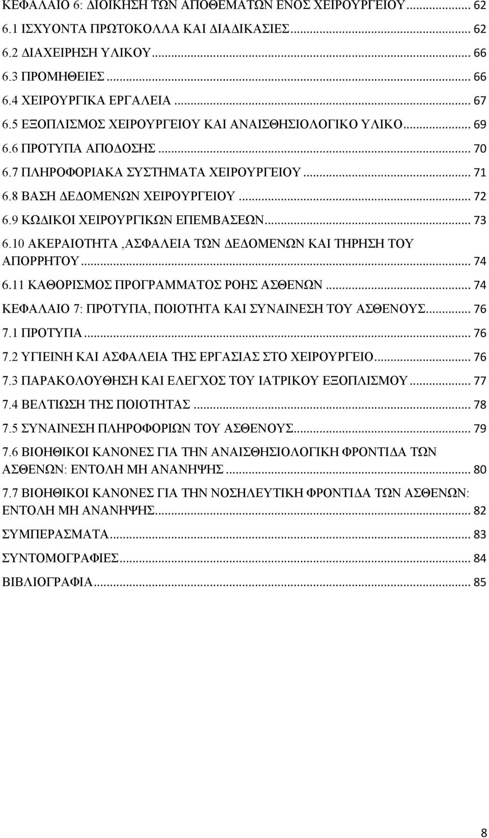 9 ΚΩΔΙΚΟΙ ΧΕΙΡΟΥΡΓΙΚΩΝ ΕΠΕΜΒΑΣΕΩΝ... 73 6.10 ΑΚΕΡΑΙΟΤΗΤΑ,ΑΣΦΑΛΕΙΑ ΤΩΝ ΔΕΔΟΜΕΝΩΝ ΚΑΙ ΤΗΡΗΣΗ ΤΟΥ ΑΠΟΡΡΗΤΟΥ... 74 6.11 ΚΑΘΟΡΙΣΜΟΣ ΠΡΟΓΡΑΜΜΑΤΟΣ ΡΟΗΣ ΑΣΘΕΝΩΝ.