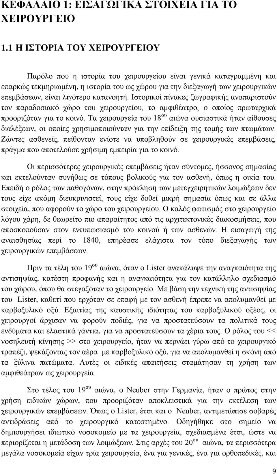 λιγότερο κατανοητή. Ιστορικοί πίνακες ζωγραφικής αναπαριστούν τον παραδοσιακό χώρο του χειρουργείου, το αμφιθέατρο, ο οποίος πρωταρχικά προοριζόταν για το κοινό.