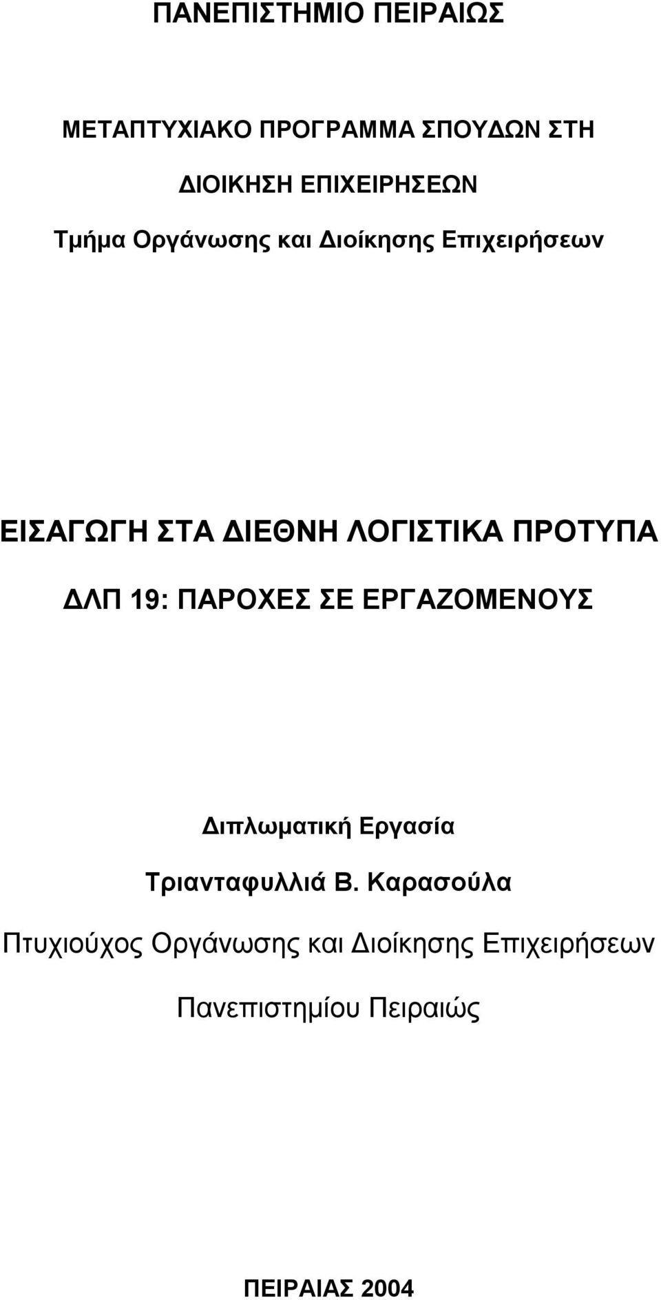 ΔΛΠ 19: ΠΑΡΟΧΕΣ ΣΕ ΕΡΓΑΖΟΜΕΝΟΥΣ Διπλωματική Εργασία Τριανταφυλλιά Β.