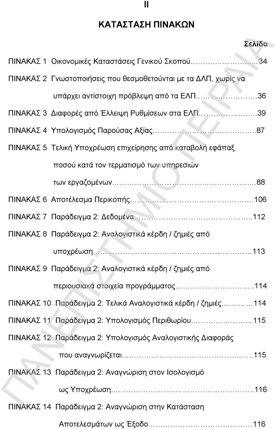 ..87 ΠΙΝΑΚΑΣ 5 Τελική Υποχρέωση επιχείρησης από καταβολή εφάπαξ ποσού κατά τον τερματισμό των υπηρεσιών των εργαζομένων.88 ΠΙΝΑΚΑΣ 6 Αποτέλεσμα Περικοπής..106 ΠΙΝΑΚΑΣ 7 Παράδειγμα 2: Δεδομένα.