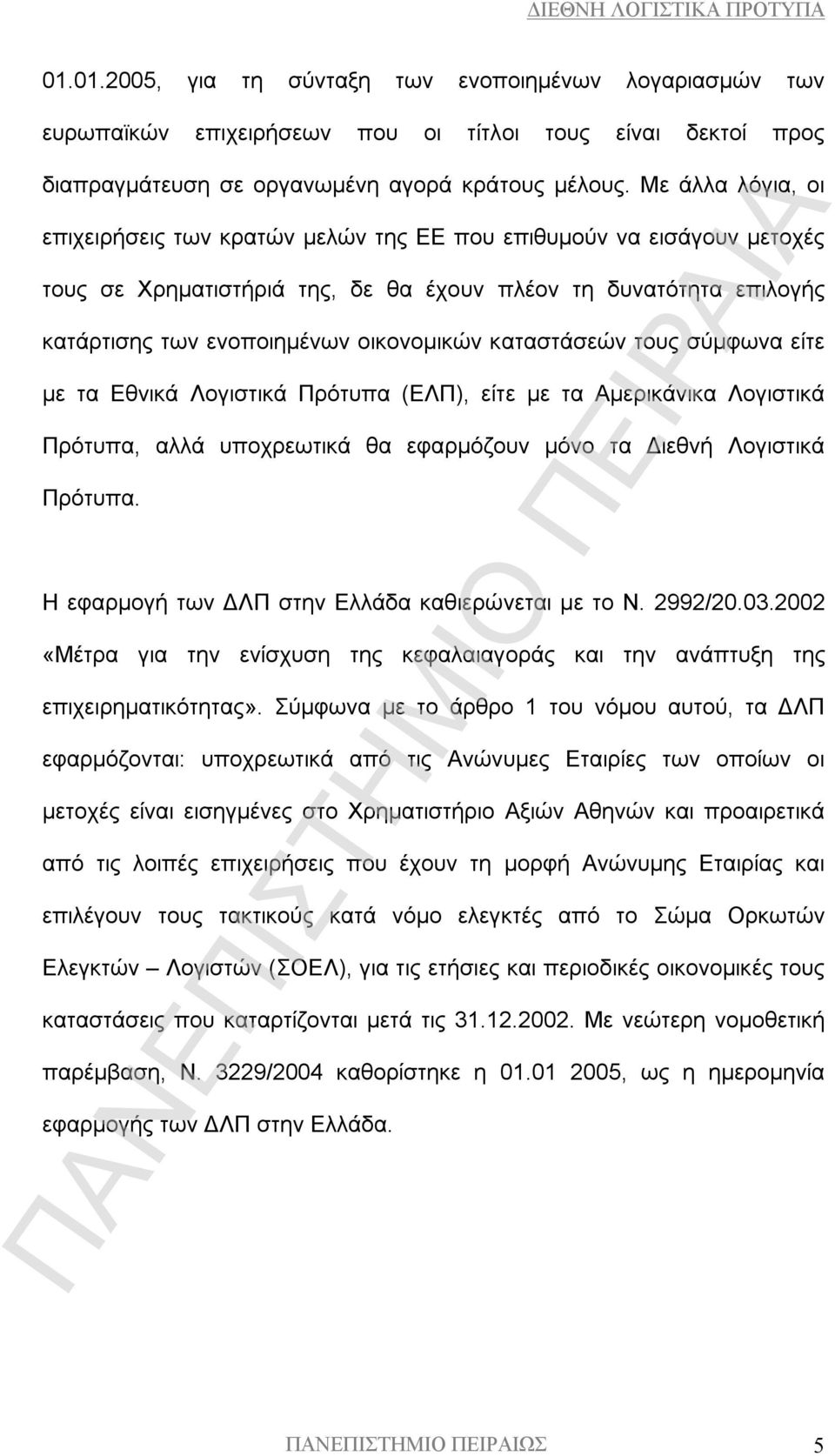 καταστάσεών τους σύμφωνα είτε με τα Εθνικά Λογιστικά Πρότυπα (ΕΛΠ), είτε με τα Αμερικάνικα Λογιστικά Πρότυπα, αλλά υποχρεωτικά θα εφαρμόζουν μόνο τα Διεθνή Λογιστικά Πρότυπα.