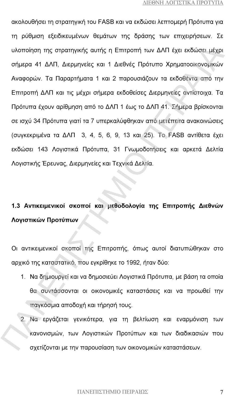 Τα Παραρτήματα 1 και 2 παρουσιάζουν τα εκδοθέντα από την Επιτροπή ΔΛΠ και τις μέχρι σήμερα εκδοθείσες Διερμηνείες αντίστοιχα. Τα Πρότυπα έχουν αρίθμηση από το ΔΛΠ 1 έως το ΔΛΠ 41.