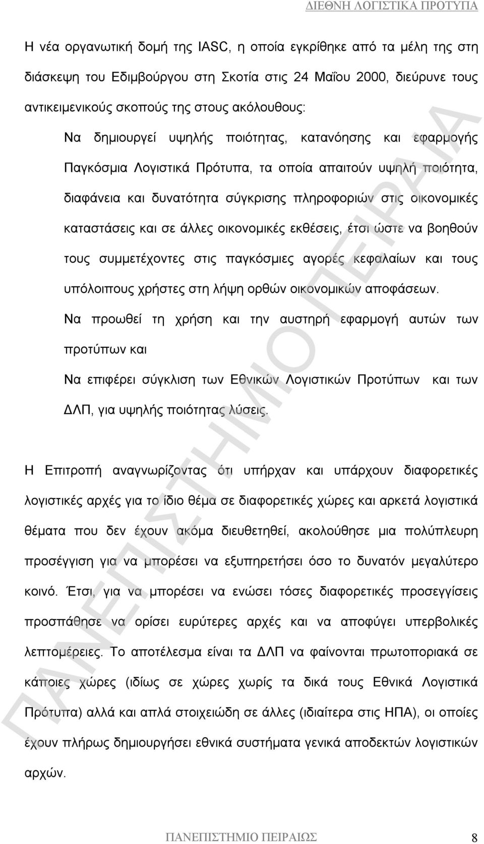 οικονομικές εκθέσεις, έτσι ώστε να βοηθούν τους συμμετέχοντες στις παγκόσμιες αγορές κεφαλαίων και τους υπόλοιπους χρήστες στη λήψη ορθών οικονομικών αποφάσεων.