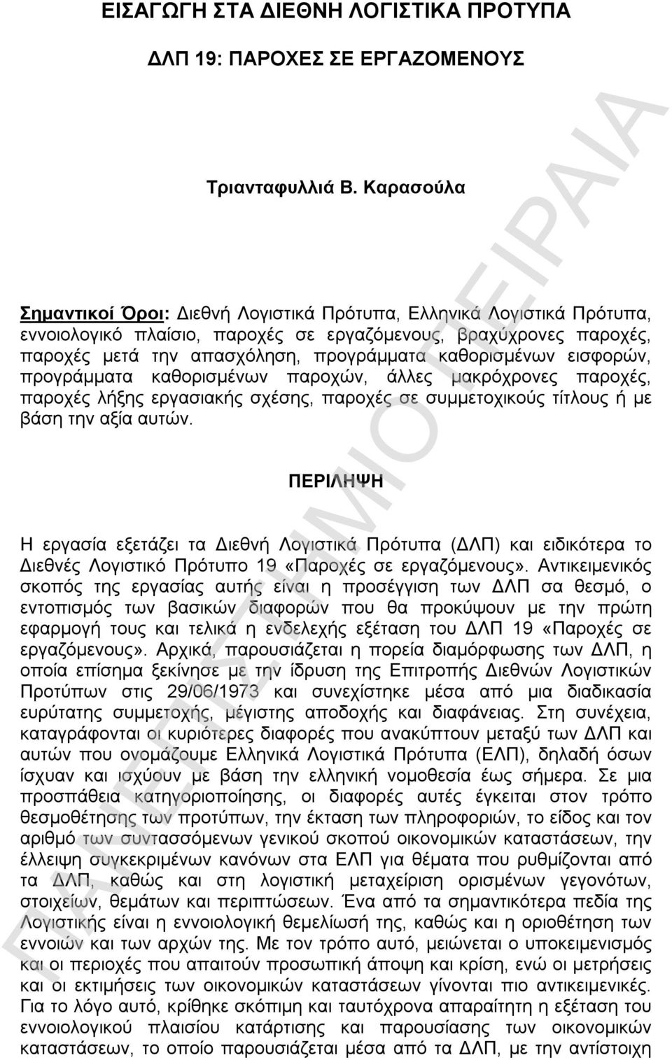 καθορισμένων εισφορών, προγράμματα καθορισμένων παροχών, άλλες μακρόχρονες παροχές, παροχές λήξης εργασιακής σχέσης, παροχές σε συμμετοχικούς τίτλους ή με βάση την αξία αυτών.