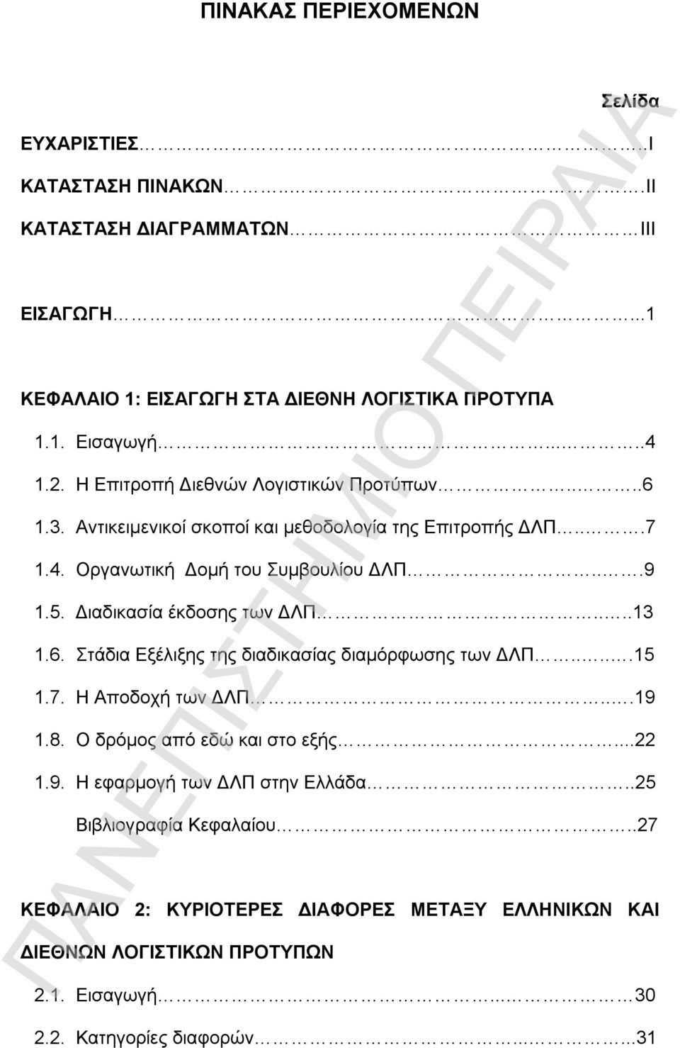 Διαδικασία έκδοσης των ΔΛΠ....13 1.6. Στάδια Εξέλιξης της διαδικασίας διαμόρφωσης των ΔΛΠ.....15 1.7. Η Αποδοχή των ΔΛΠ...19 1.8. Ο δρόμος από εδώ και στο εξής...22 1.9. Η εφαρμογή των ΔΛΠ στην Ελλάδα.