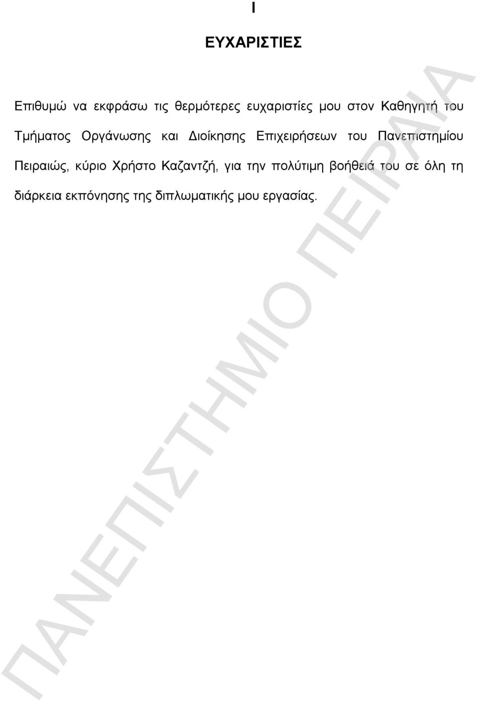 του Πανεπιστημίου Πειραιώς, κύριο Χρήστο Καζαντζή, για την