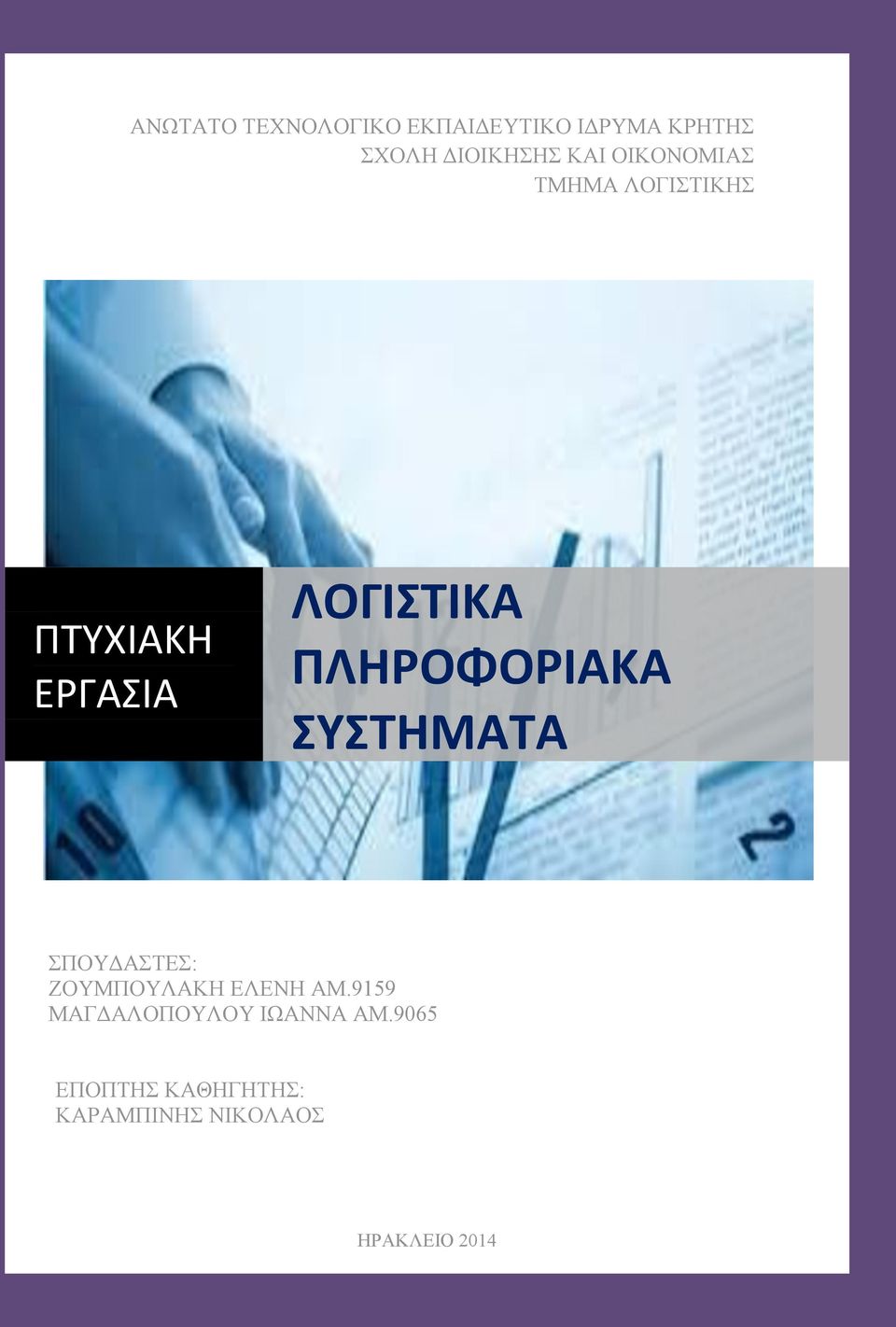 ΠΛΗΡΟΦΟΡΙΑΚΑ ΣΥΣΤΗΜΑΤΑ ΣΠΟΥΔΑΣΤΕΣ: ΖΟΥΜΠΟΥΛΑΚΗ ΕΛΕΝΗ ΑΜ.