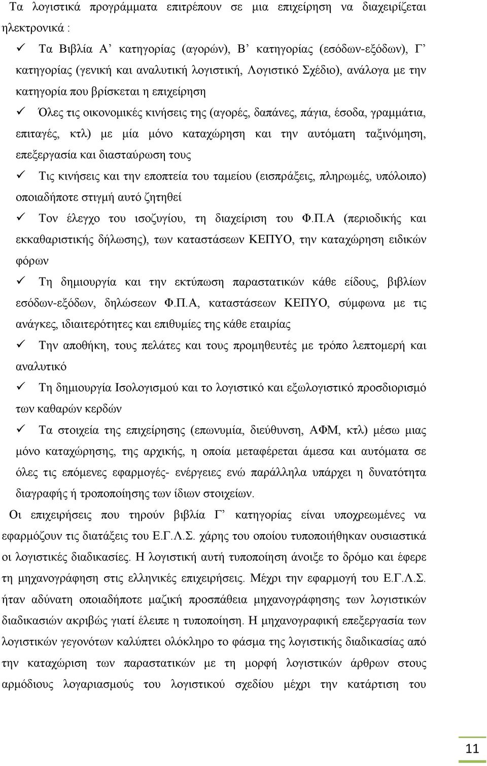 αυτόματη ταξινόμηση, επεξεργασία και διασταύρωση τους Τις κινήσεις και την εποπτεία του ταμείου (εισπράξεις, πληρωμές, υπόλοιπο) οποιαδήποτε στιγμή αυτό ζητηθεί Τον έλεγχο του ισοζυγίου, τη