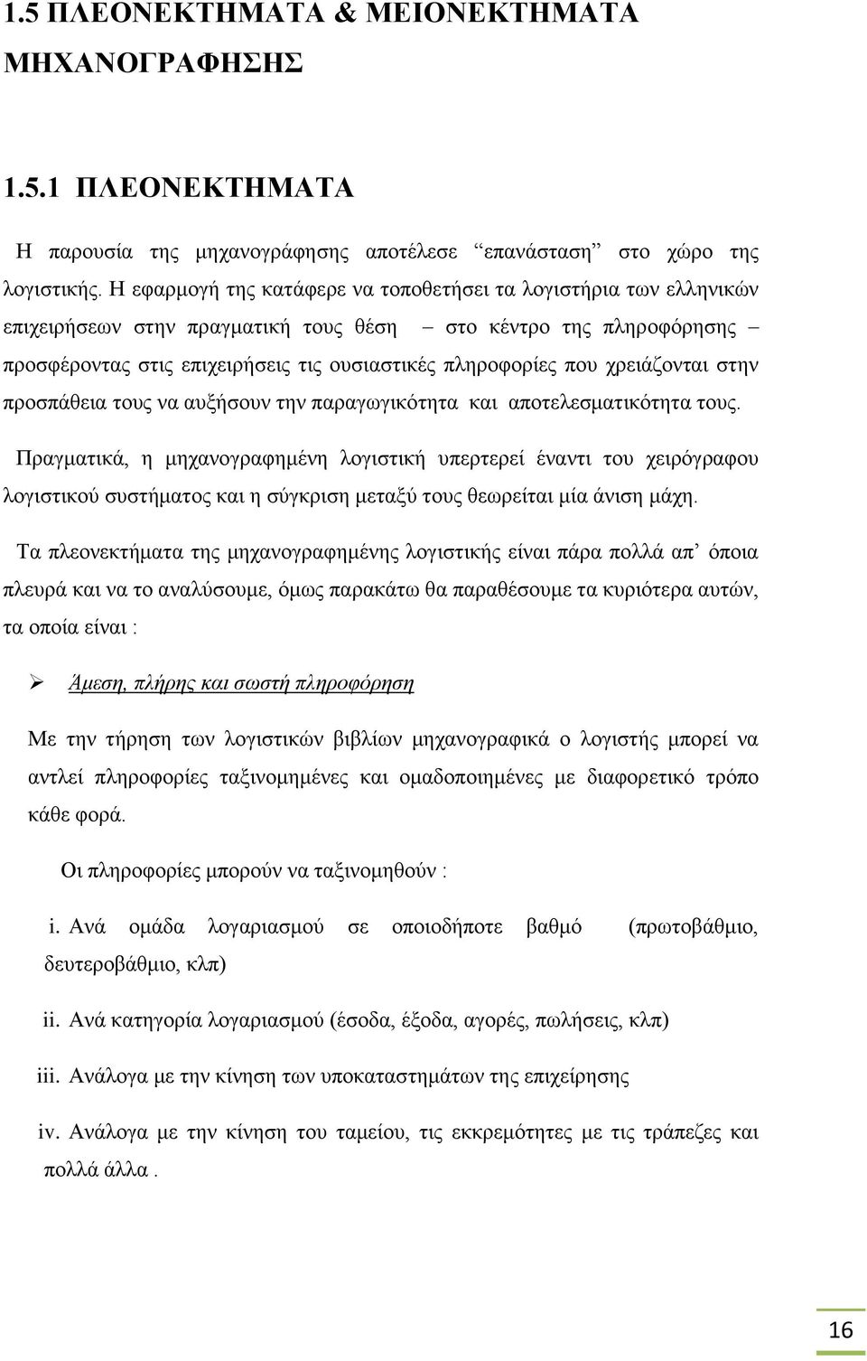 χρειάζονται στην προσπάθεια τους να αυξήσουν την παραγωγικότητα και αποτελεσματικότητα τους.