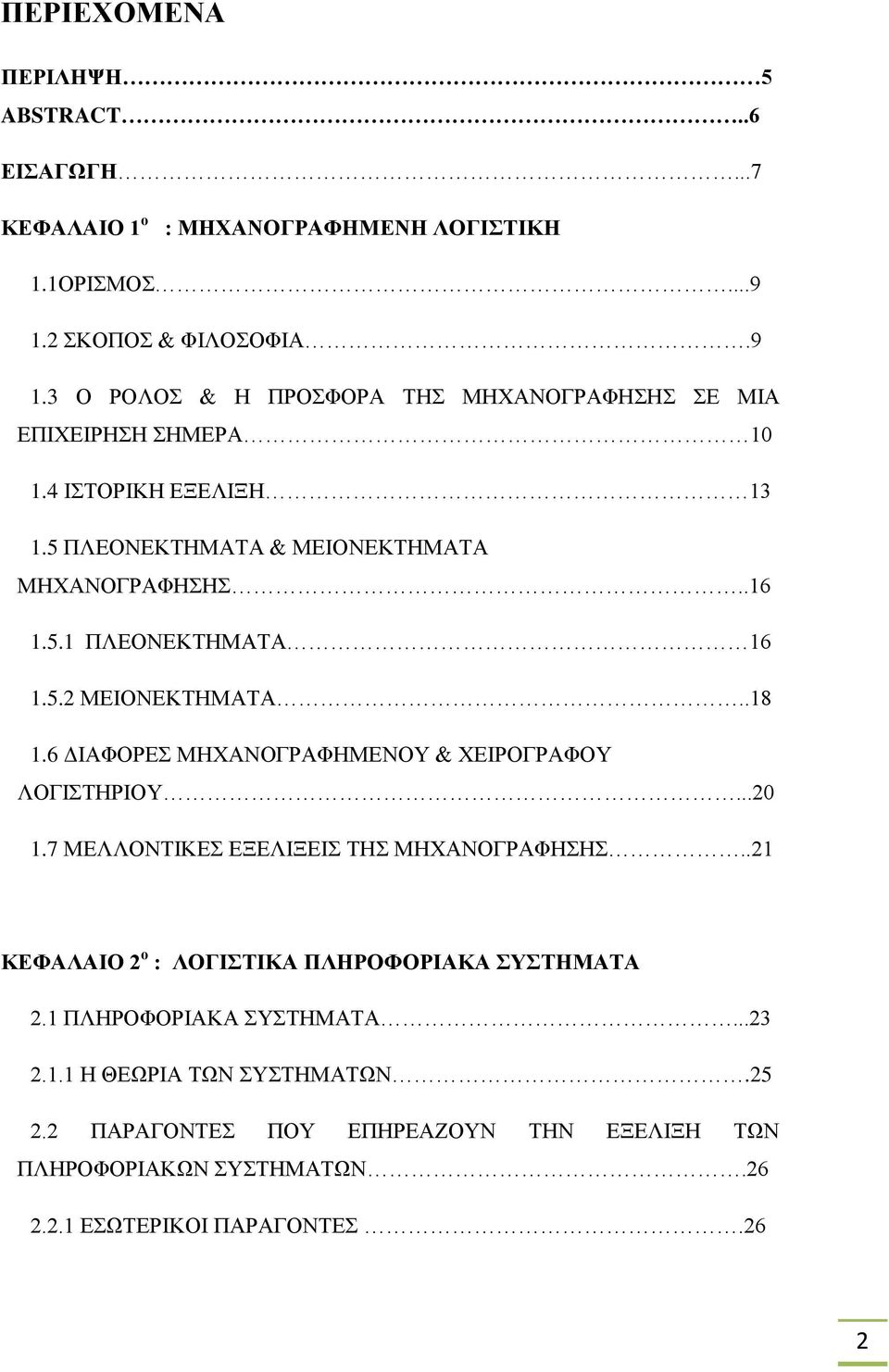 5 ΠΛΕΟΝΕΚΤΗΜΑΤΑ & ΜΕΙΟΝΕΚΤΗΜΑΤΑ ΜΗΧΑΝΟΓΡΑΦΗΣΗΣ..16 1.5.1 ΠΛΕΟΝΕΚΤΗΜΑΤΑ 16 1.5.2 ΜΕΙΟΝΕΚΤΗΜΑΤΑ..18 1.6 ΔΙΑΦΟΡΕΣ ΜΗΧΑΝΟΓΡΑΦΗΜΕΝΟΥ & ΧΕΙΡΟΓΡΑΦΟΥ ΛΟΓΙΣΤΗΡΙΟΥ...20 1.