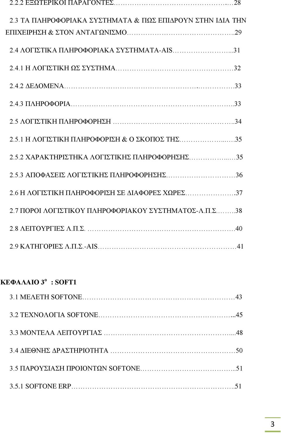 6 Η ΛΟΓΙΣΤΙΚΗ ΠΛΗΡΟΦΟΡΙΣΗ ΣΕ ΔΙΑΦΟΡΕΣ ΧΩΡΕΣ.37 2.7 ΠΟΡΟΙ ΛΟΓΙΣΤΙΚΟΥ ΠΛΗΡΟΦΟΡΙΑΚΟΥ ΣΥΣΤΗΜΑΤΟΣ-Λ.Π.Σ...38 2.8 ΛΕΙΤΟΥΡΓΙΕΣ Λ.Π.Σ..40 2.9 ΚΑΤΗΓΟΡΙΕΣ Λ.Π.Σ.-AIS 41 ΚΕΦΑΛΑΙΟ 3 ο : SOFT1 3.