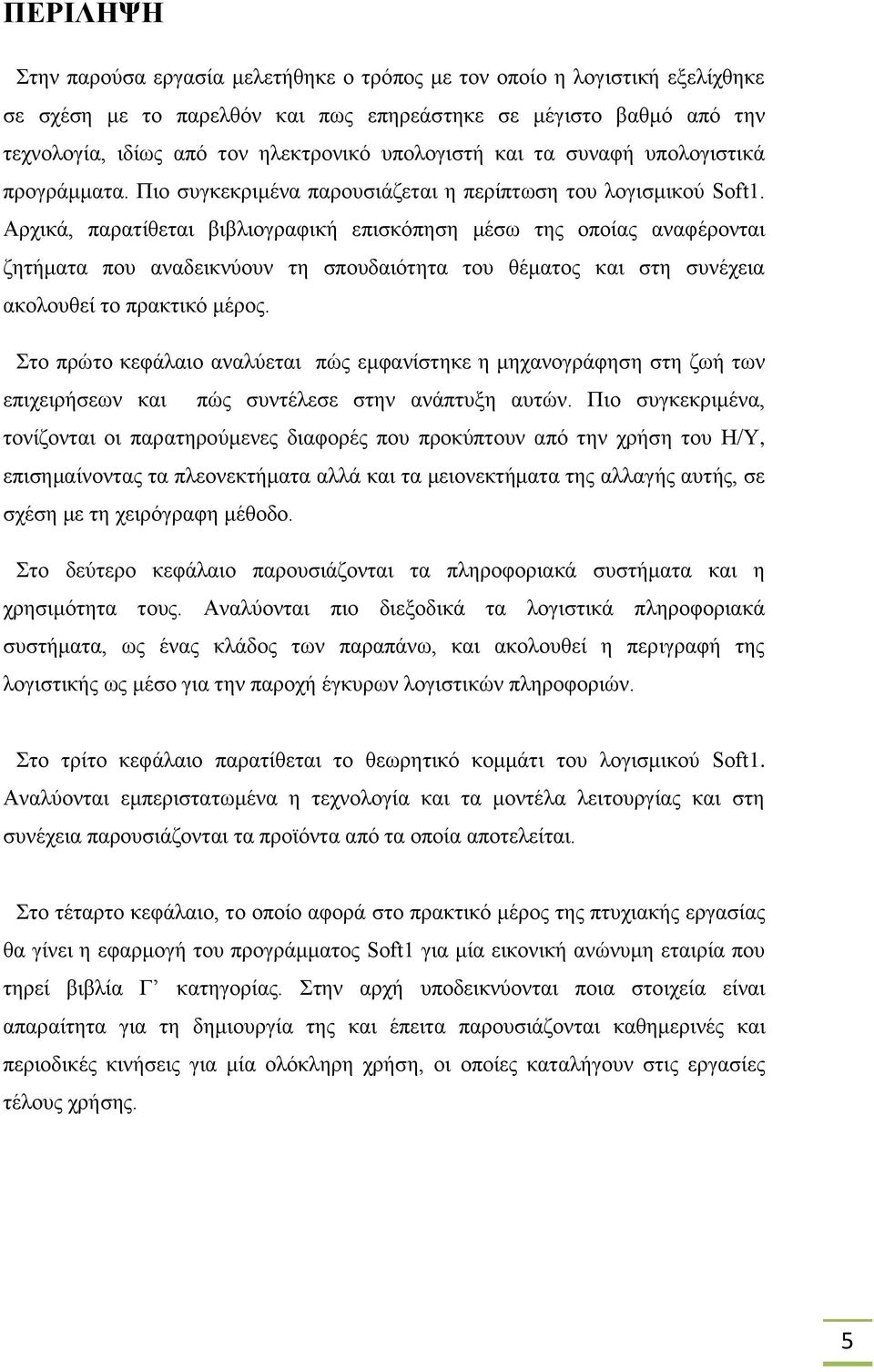 Αρχικά, παρατίθεται βιβλιογραφική επισκόπηση μέσω της οποίας αναφέρονται ζητήματα που αναδεικνύουν τη σπουδαιότητα του θέματος και στη συνέχεια ακολουθεί το πρακτικό μέρος.