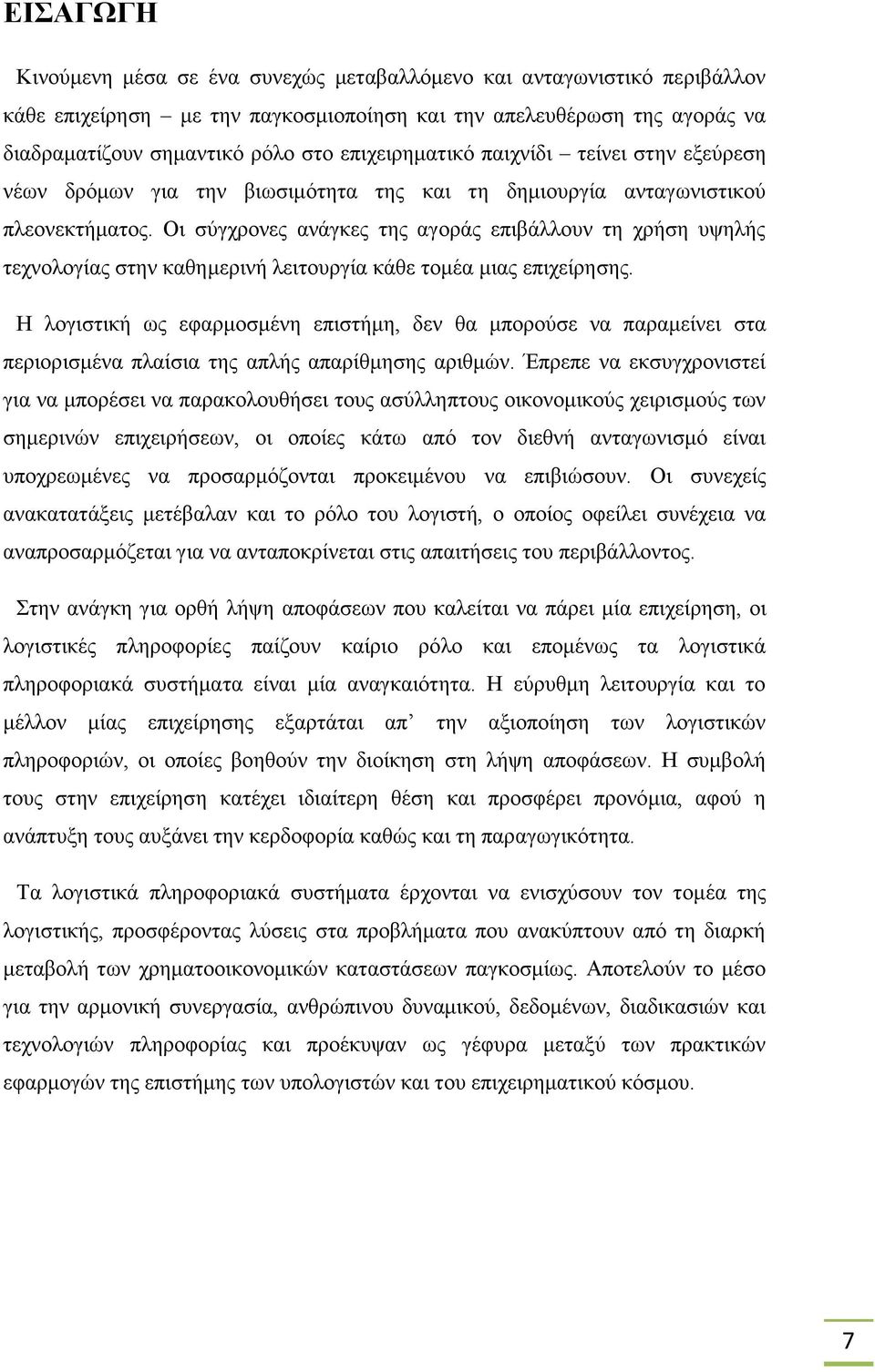 Οι σύγχρονες ανάγκες της αγοράς επιβάλλουν τη χρήση υψηλής τεχνολογίας στην καθημερινή λειτουργία κάθε τομέα μιας επιχείρησης.