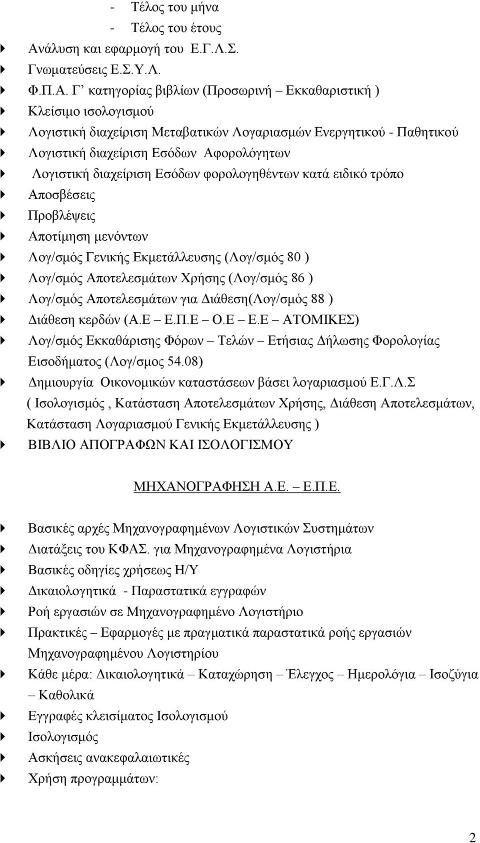 Γ κατηγορίας βιβλίων (Προσωρινή Εκκαθαριστική ) Κλείσιμο ισολογισμού Λογιστική διαχείριση Μεταβατικών Λογαριασμών Ενεργητικού - Παθητικού Λογιστική διαχείριση Εσόδων Αφορολόγητων Λογιστική διαχείριση