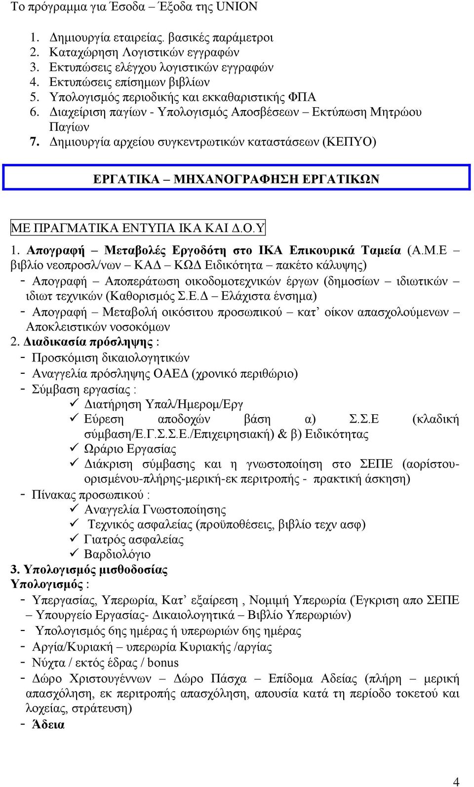 Δημιουργία αρχείου συγκεντρωτικών καταστάσεων (ΚΕΠΥΟ) ΕΡΓΑΤΙΚΑ ΜΗ