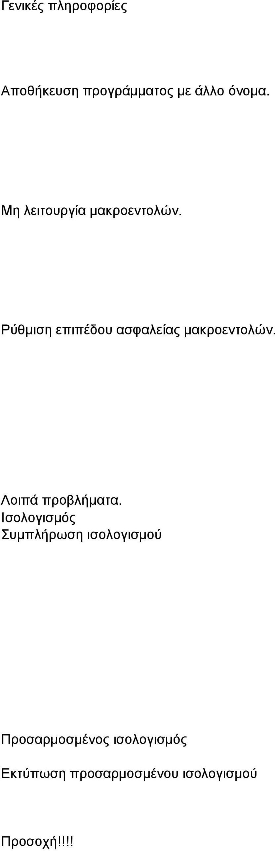 Ρύθμιση επιπέδου ασφαλείας μακροεντολών. Λοιπά προβλήματα.