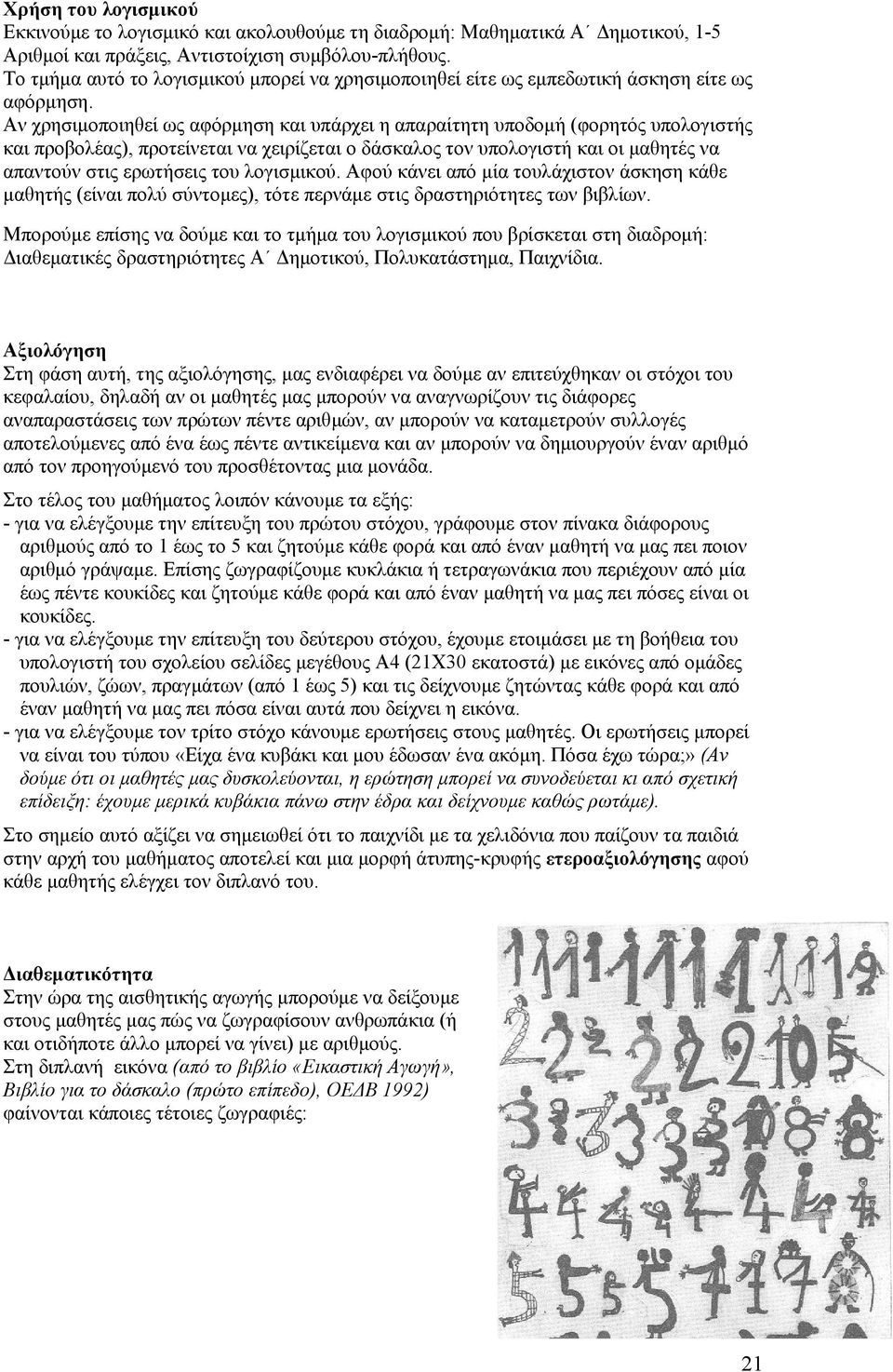 Αν χρησιμοποιηθεί ως αφόρμηση και υπάρχει η απαραίτητη υποδομή (φορητός υπολογιστής και προβολέας), προτείνεται να χειρίζεται ο δάσκαλος τον υπολογιστή και οι μαθητές να απαντούν στις ερωτήσεις του