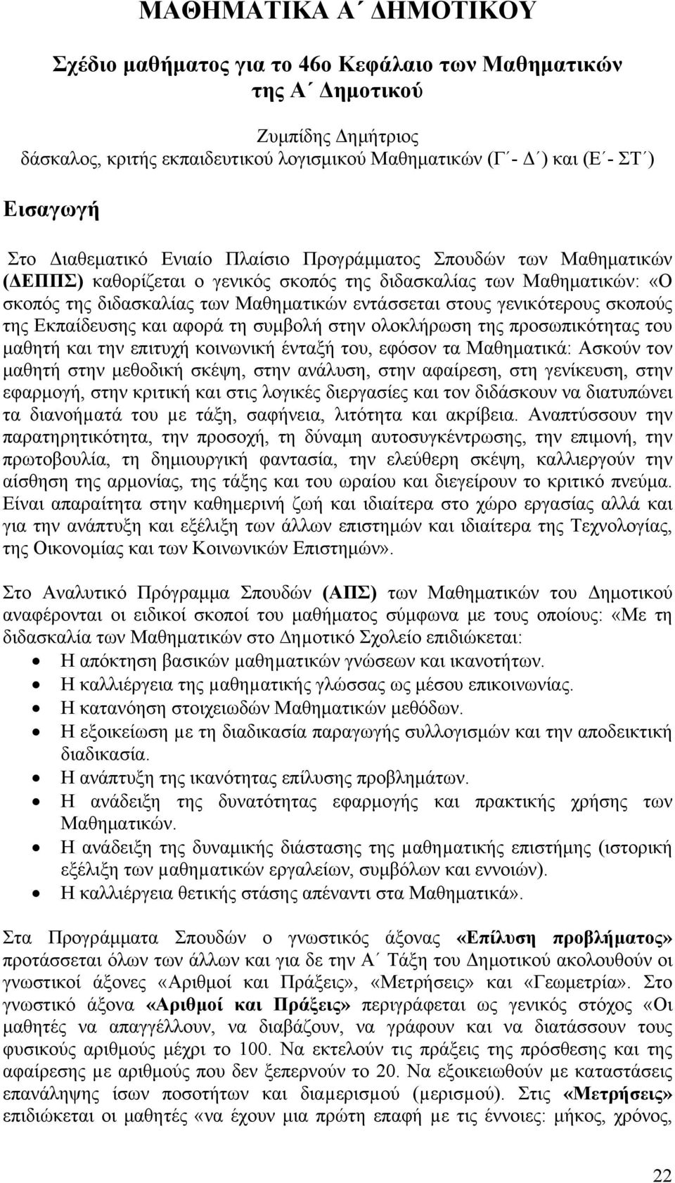 γενικότερους σκοπούς της Εκπαίδευσης και αφορά τη συμβολή στην ολοκλήρωση της προσωπικότητας του μαθητή και την επιτυχή κοινωνική ένταξή του, εφόσον τα Μαθηματικά: Ασκούν τον μαθητή στην μεθοδική