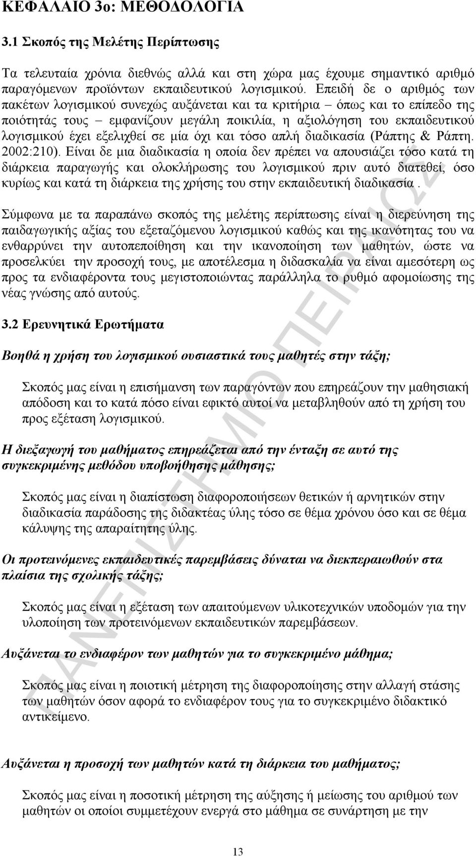 εξελιχθεί σε µία όχι και τόσο απλή διαδικασία (Ράπτης & Ράπτη. 2002:210).