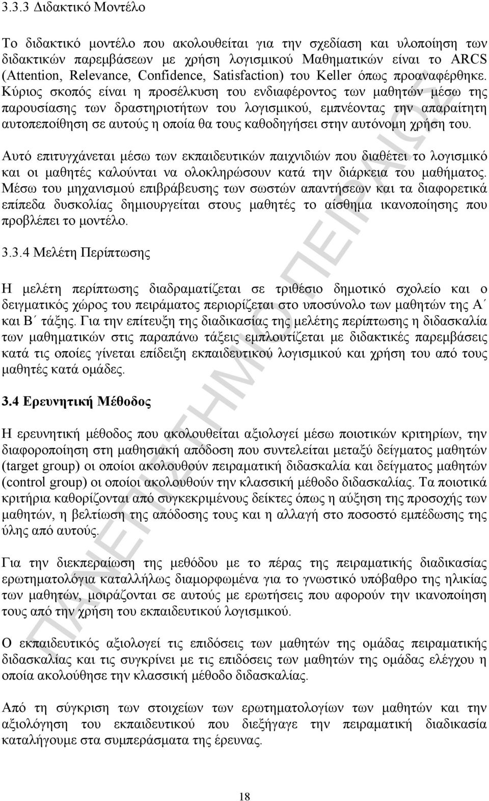 Κύριος σκοπός είναι η προσέλκυση του ενδιαφέροντος των µαθητών µέσω της παρουσίασης των δραστηριοτήτων του λογισµικού, εµπνέοντας την απαραίτητη αυτοπεποίθηση σε αυτούς η οποία θα τους καθοδηγήσει