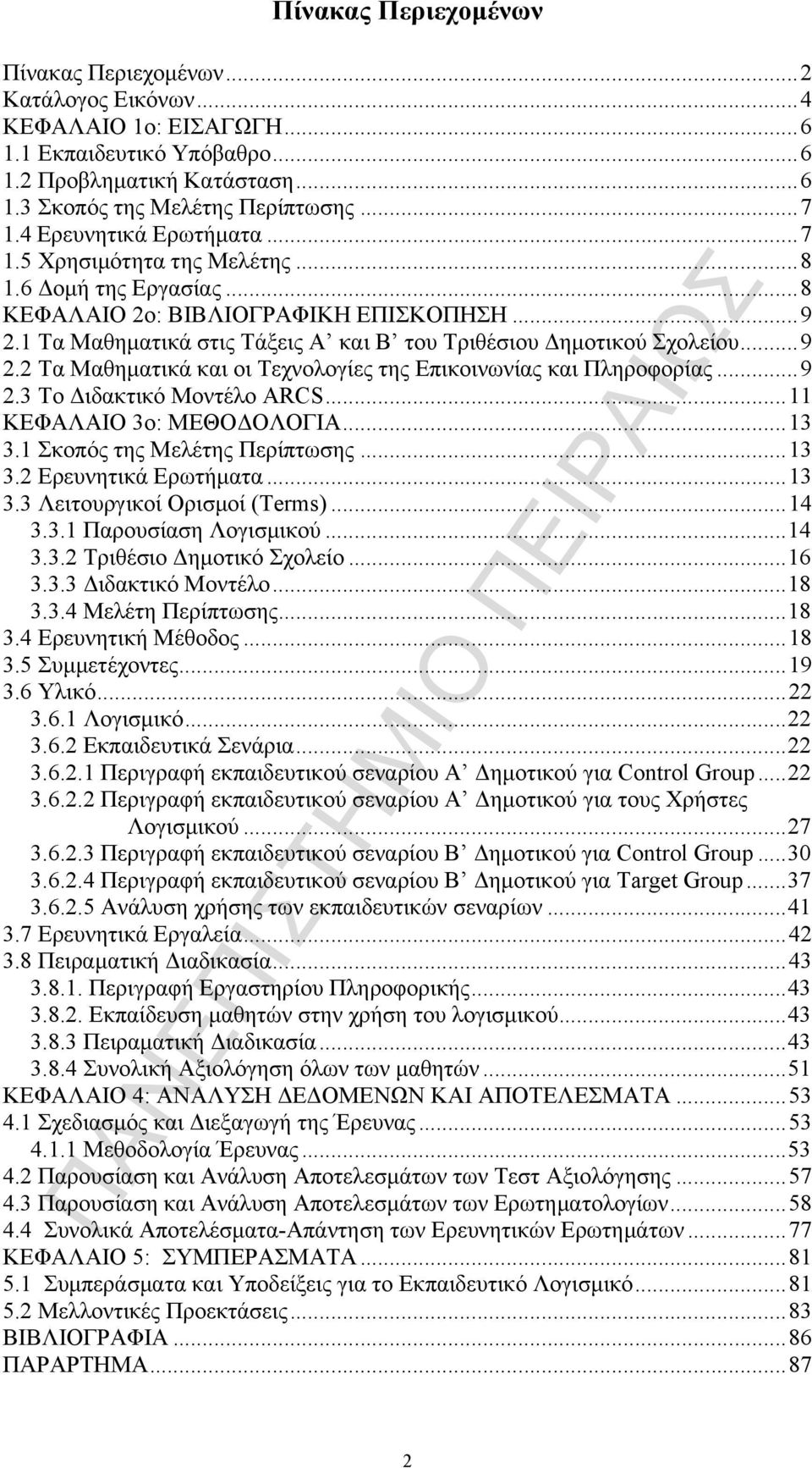 1 Τα Μαθηµατικά στις Τάξεις Α και Β του Τριθέσιου Δηµοτικού Σχολείου... 9 2.2 Τα Μαθηµατικά και οι Τεχνολογίες της Επικοινωνίας και Πληροφορίας... 9 2.3 Το Διδακτικό Μοντέλο ΑRCS.