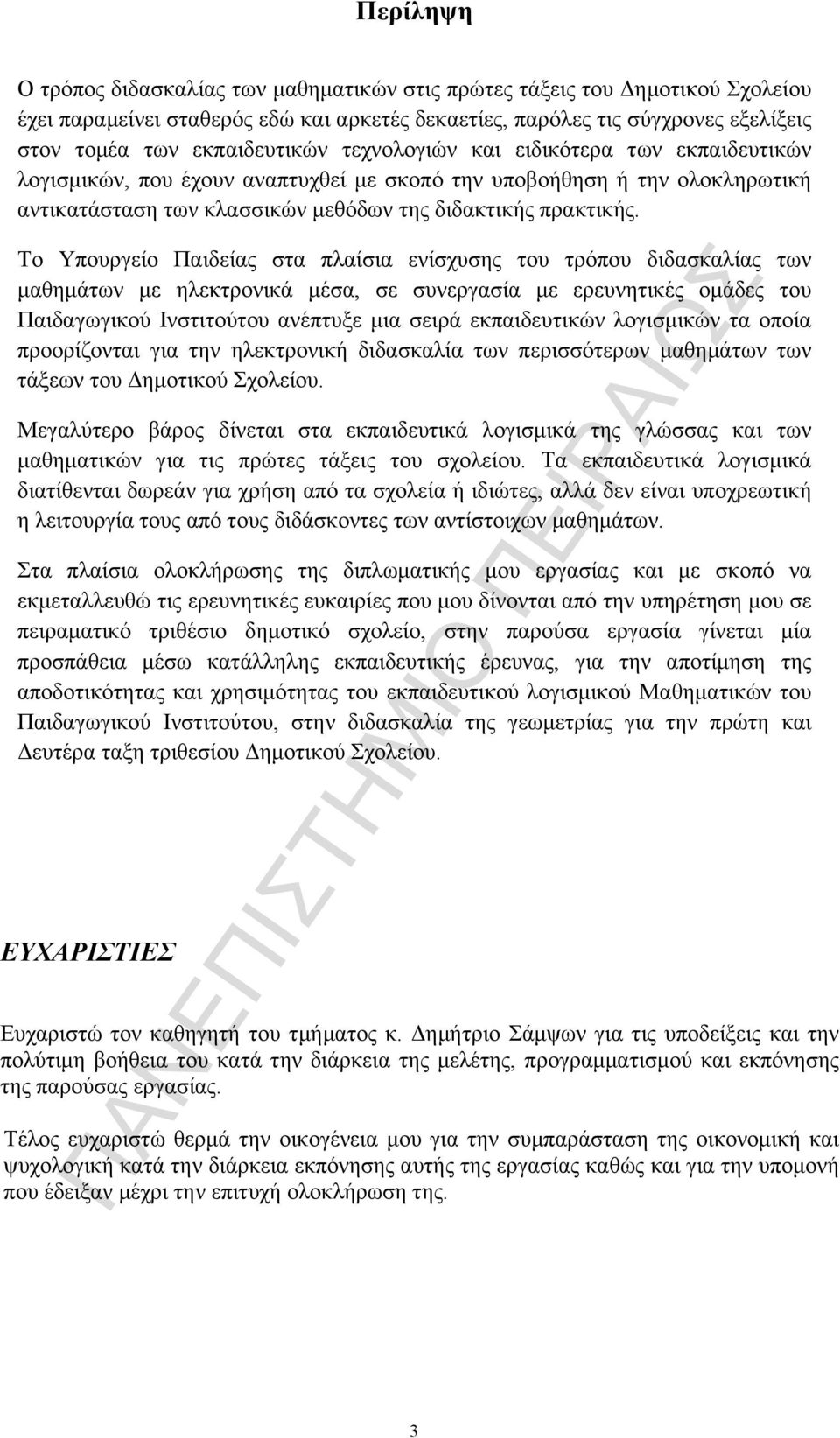 Το Υπουργείο Παιδείας στα πλαίσια ενίσχυσης του τρόπου διδασκαλίας των µαθηµάτων µε ηλεκτρονικά µέσα, σε συνεργασία µε ερευνητικές οµάδες του Παιδαγωγικού Ινστιτούτου ανέπτυξε µια σειρά εκπαιδευτικών