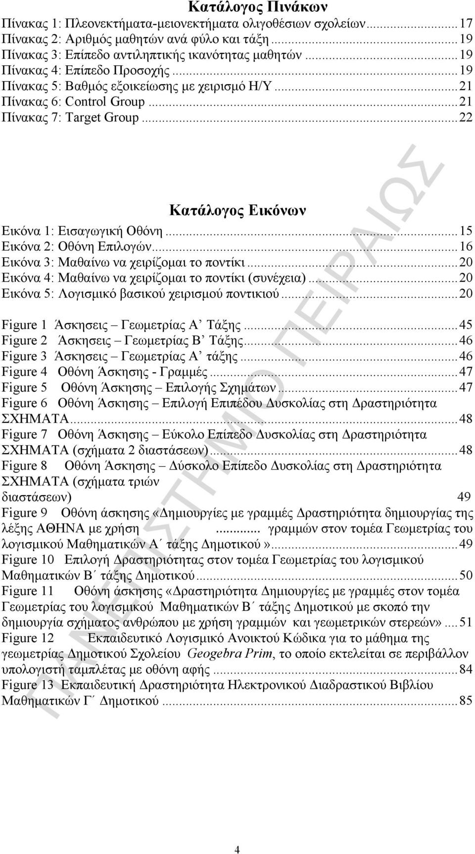 .. 15 Εικόνα 2: Οθόνη Επιλογών... 16 Εικόνα 3: Μαθαίνω να χειρίζοµαι το ποντίκι... 20 Εικόνα 4: Μαθαίνω να χειρίζοµαι το ποντίκι (συνέχεια)... 20 Εικόνα 5: Λογισµικό βασικού χειρισµού ποντικιού.