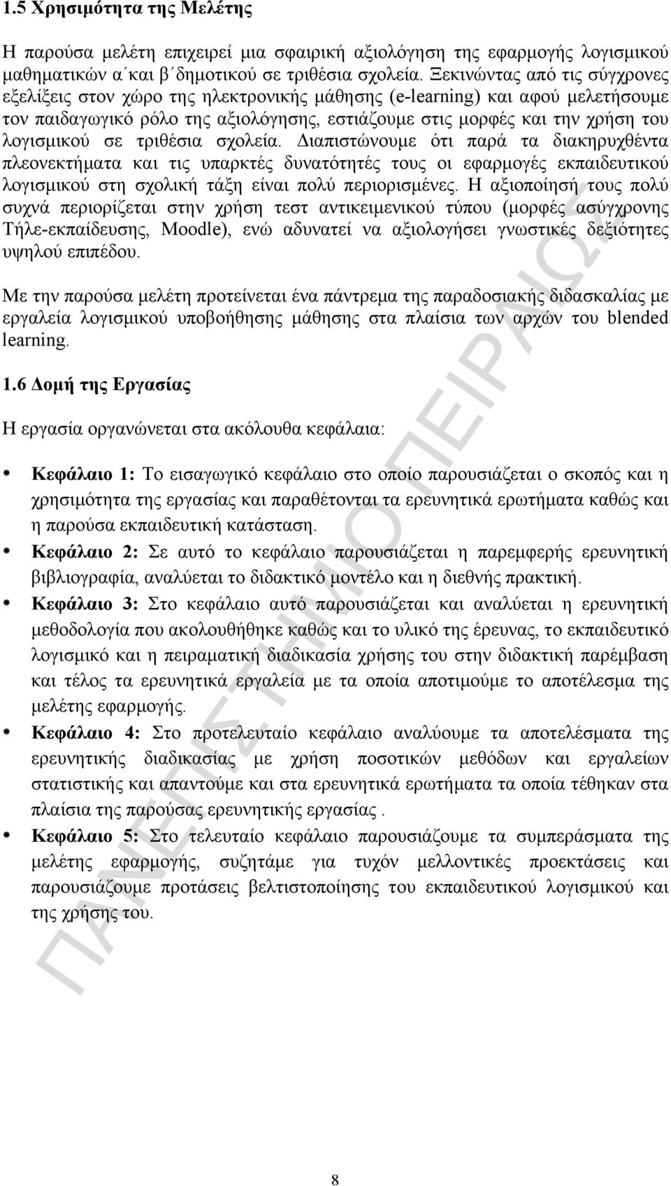 σε τριθέσια σχολεία. Διαπιστώνουµε ότι παρά τα διακηρυχθέντα πλεονεκτήµατα και τις υπαρκτές δυνατότητές τους οι εφαρµογές εκπαιδευτικού λογισµικού στη σχολική τάξη είναι πολύ περιορισµένες.