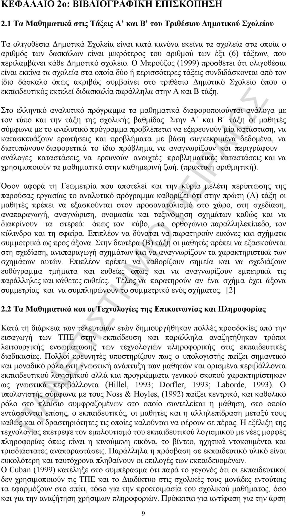 των έξι (6) τάξεων, που περιλαµβάνει κάθε Δηµοτικό σχολείο.